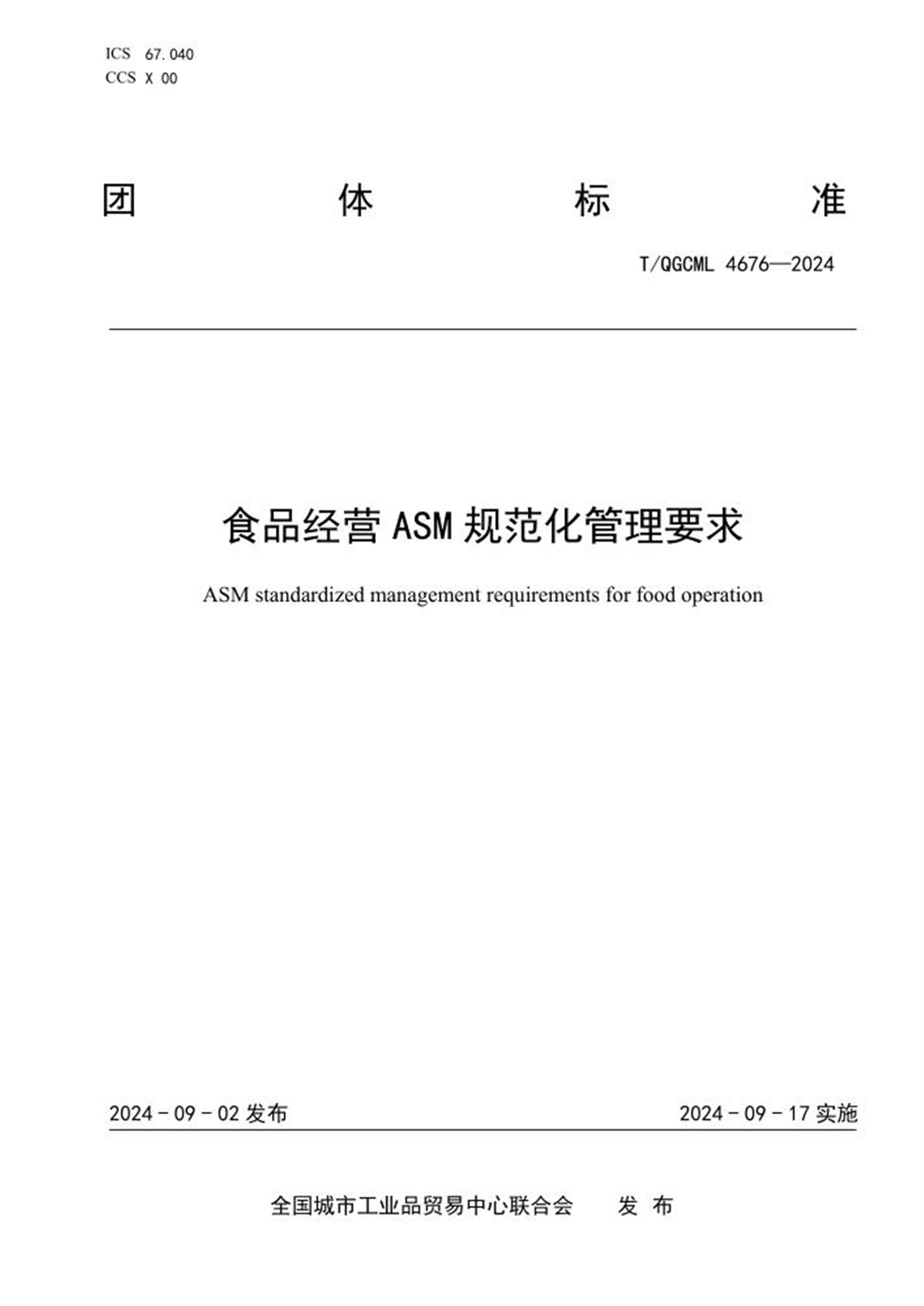 T/QGCML 4676-2024 食品经营ASM 规范化管理要求 标准封面