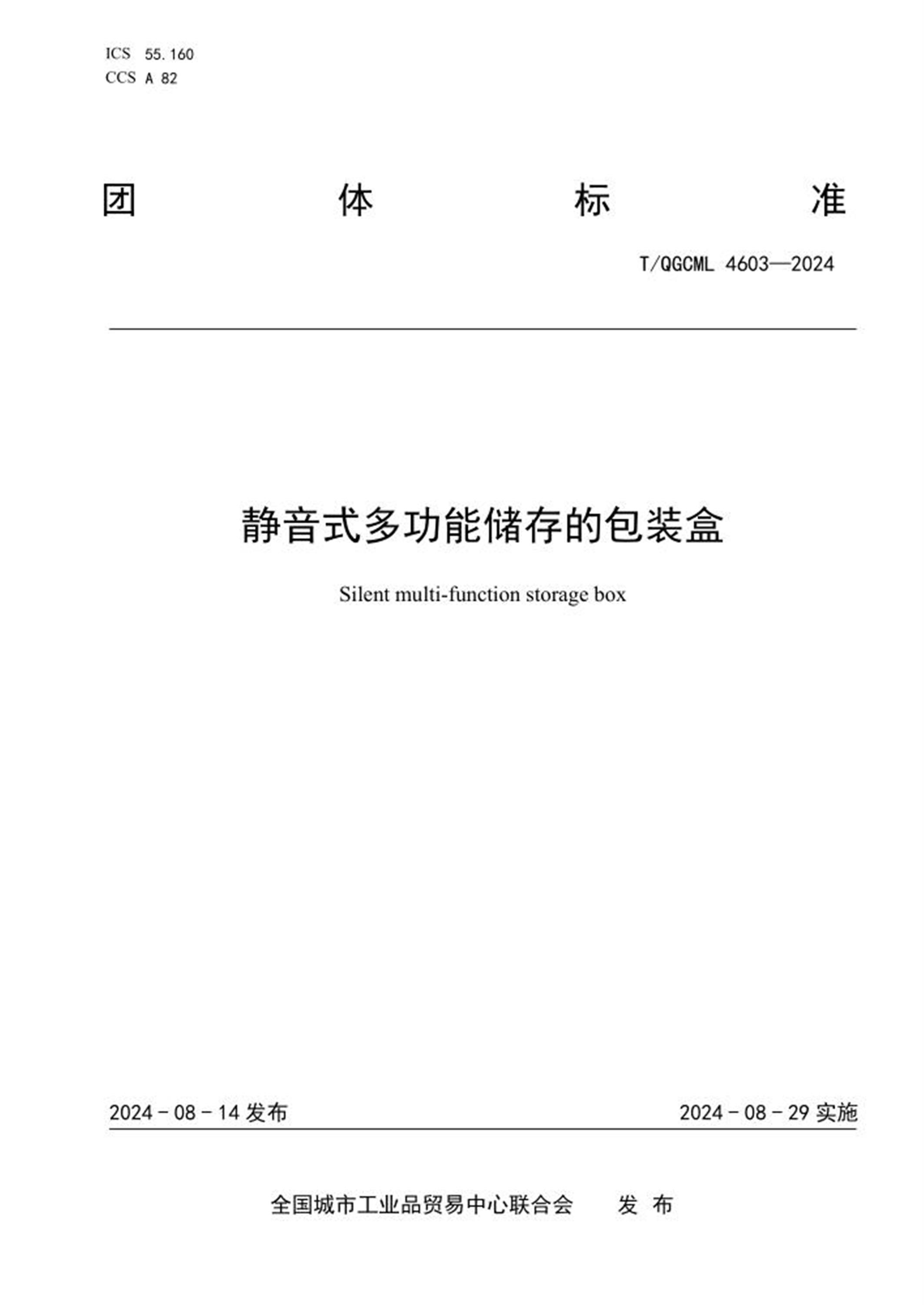 T/QGCML 4603-2024 静音式多功能储存的包装盒 标准封面