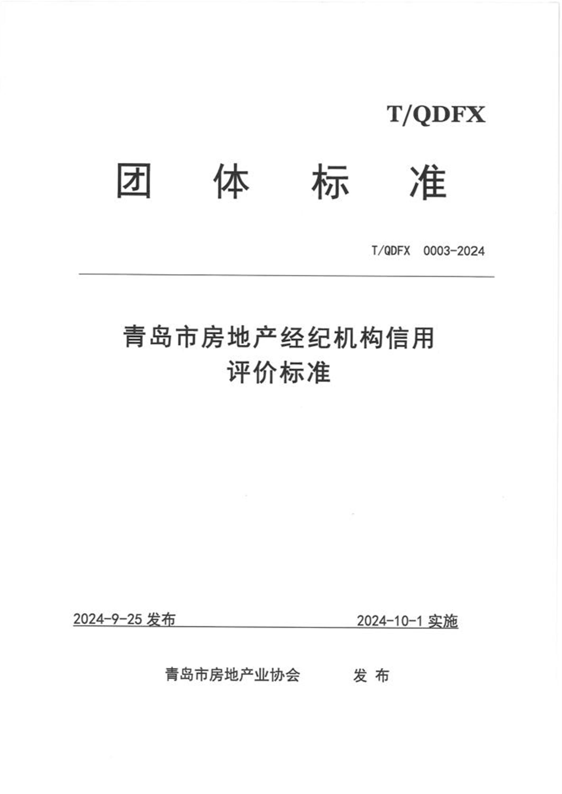 T/QDFX 0003-2024 青岛市房地产经纪机构信用评价标准 标准封面