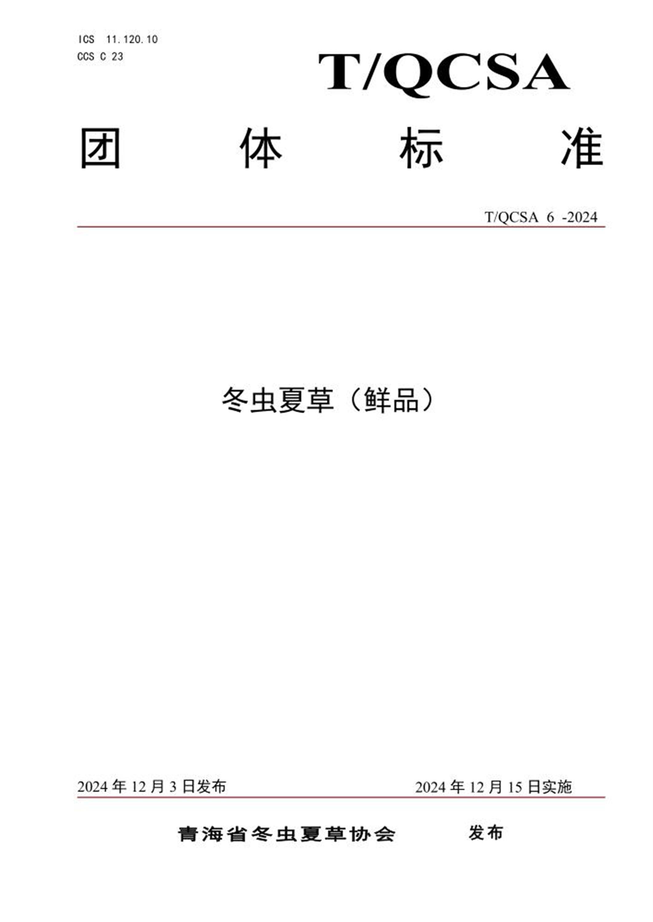 T/QCSA 6-2024 冬虫夏草（鲜品） 标准封面