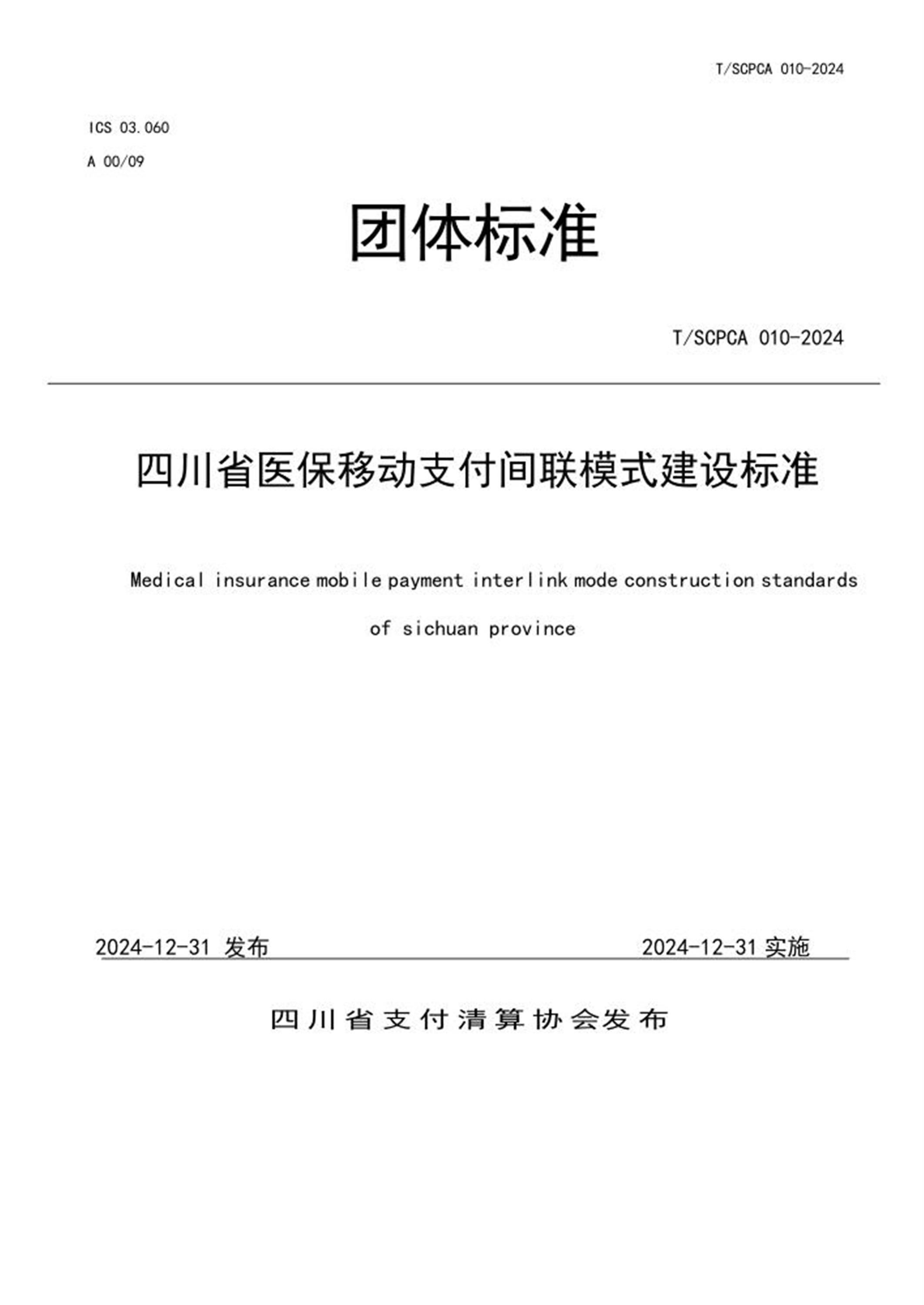 T/SCPCA 010-2024 四川省医保移动支付间联模式建设标准 标准封面