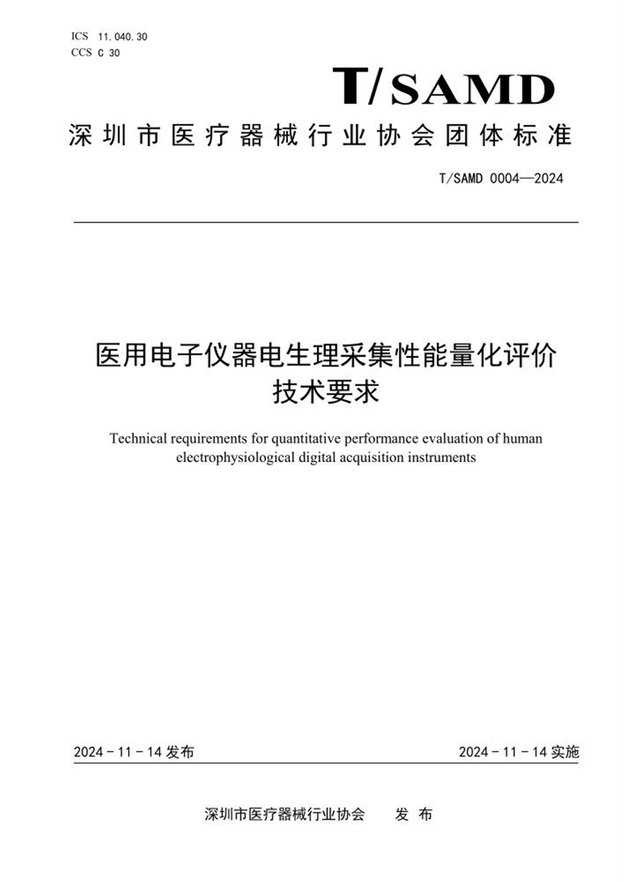 T/SAMD 0004-2024 医用电子仪器电生理采集性能量化评价技术要求 标准封面