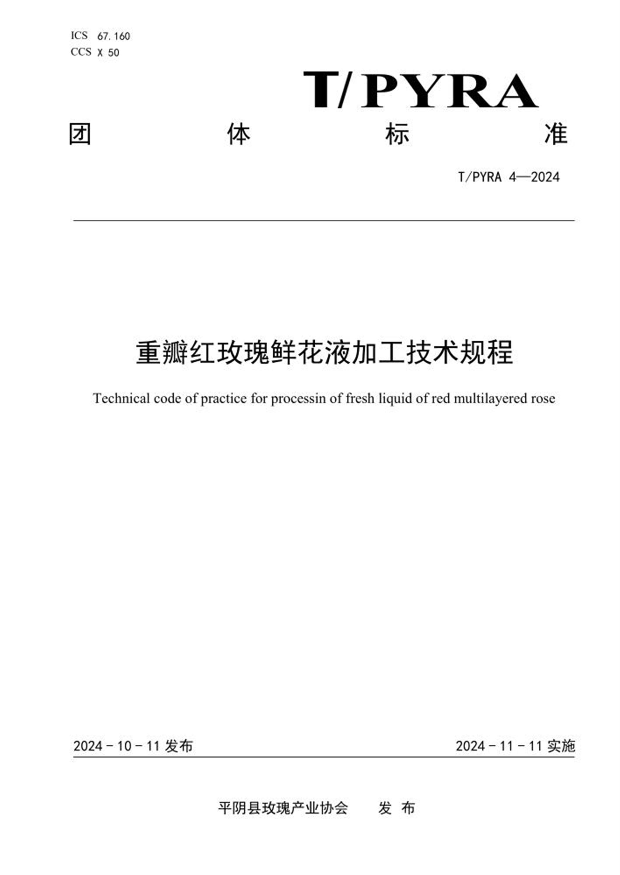 T/PYRA 4-2024 重瓣红玫瑰鲜花液加工技术规程 标准封面