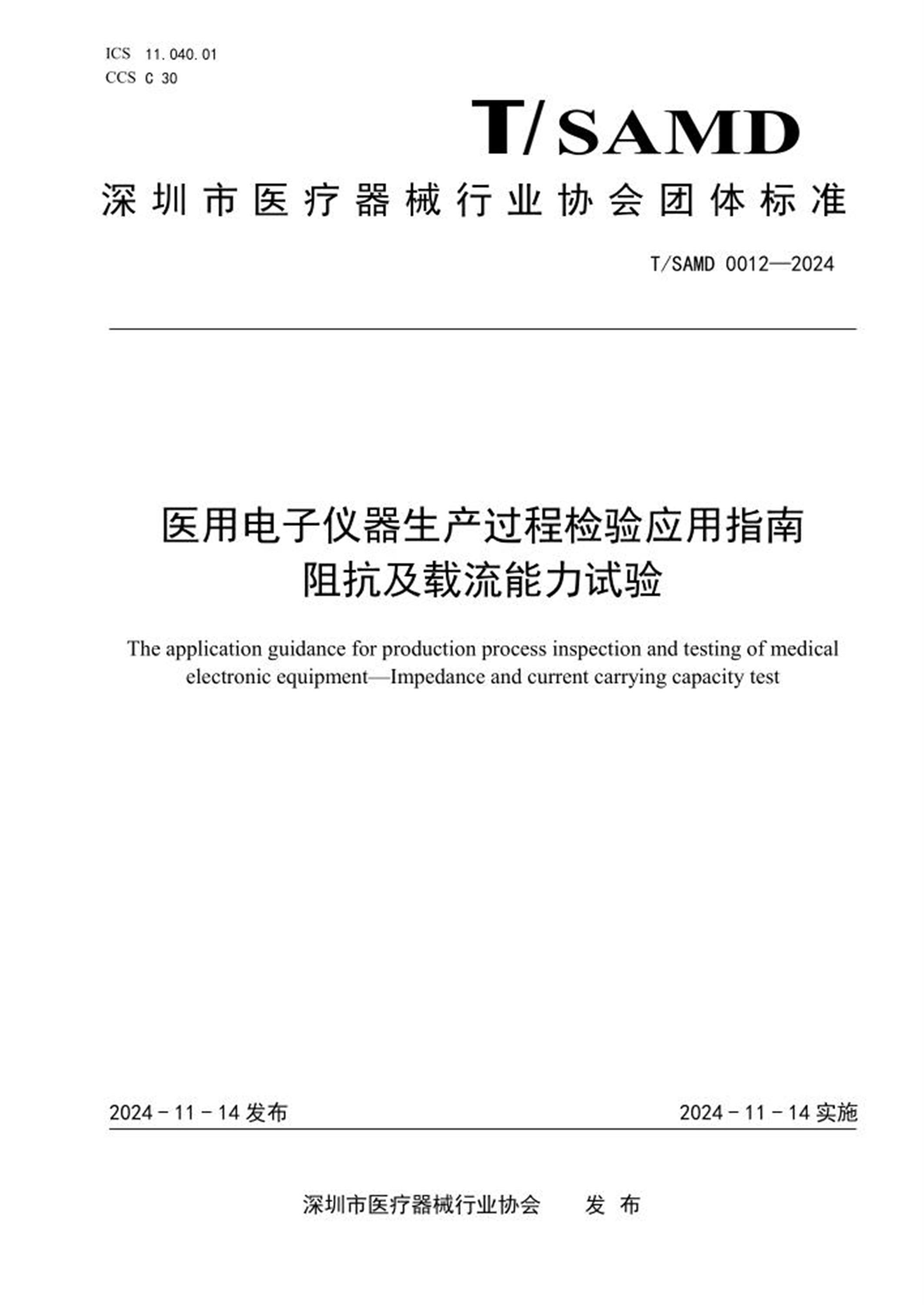 T/SAMD 0012-2024 医用电子仪器生产过程检验应用指南 阻抗及载流能力试验 标准封面