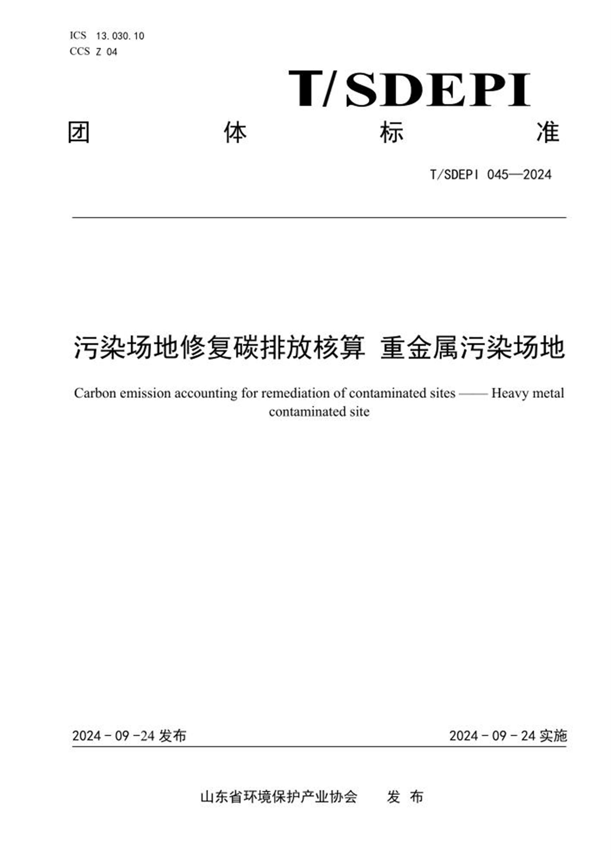 T/SDEPI 045-2024 污染场地修复碳排放核算重金属污染场地 标准封面