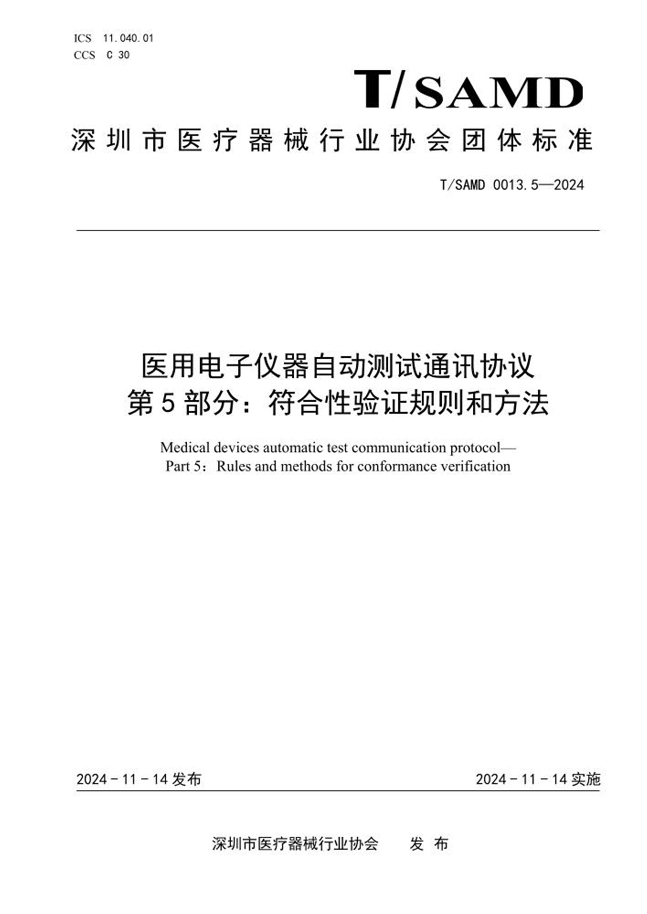 T/SAMD 0013.5-2024 医用电子仪器自动测试通讯协议 第5部分：符合性验证规则和方法 标准封面
