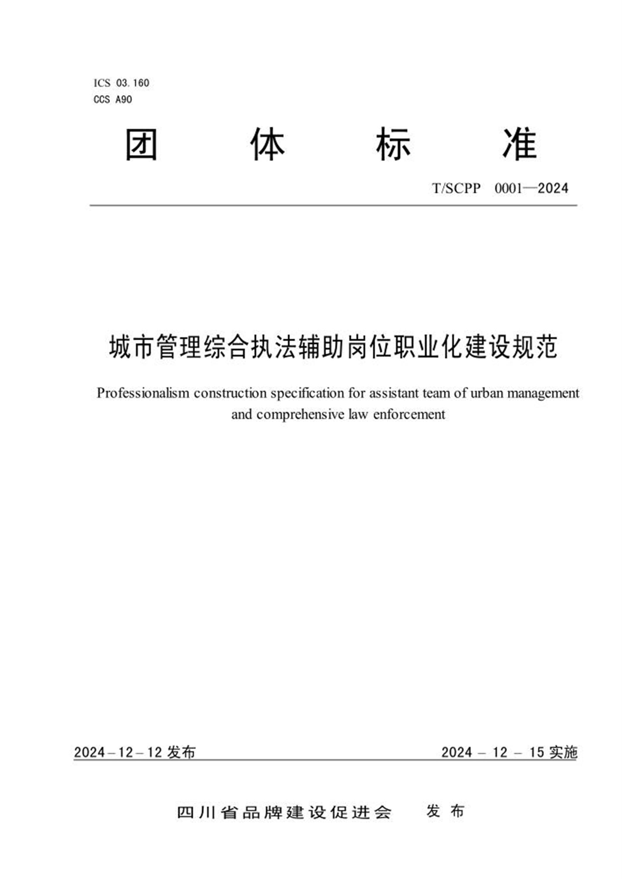 T/SCPP 0001-2024 城市管理综合执法辅助岗位职业化建设规范 标准封面