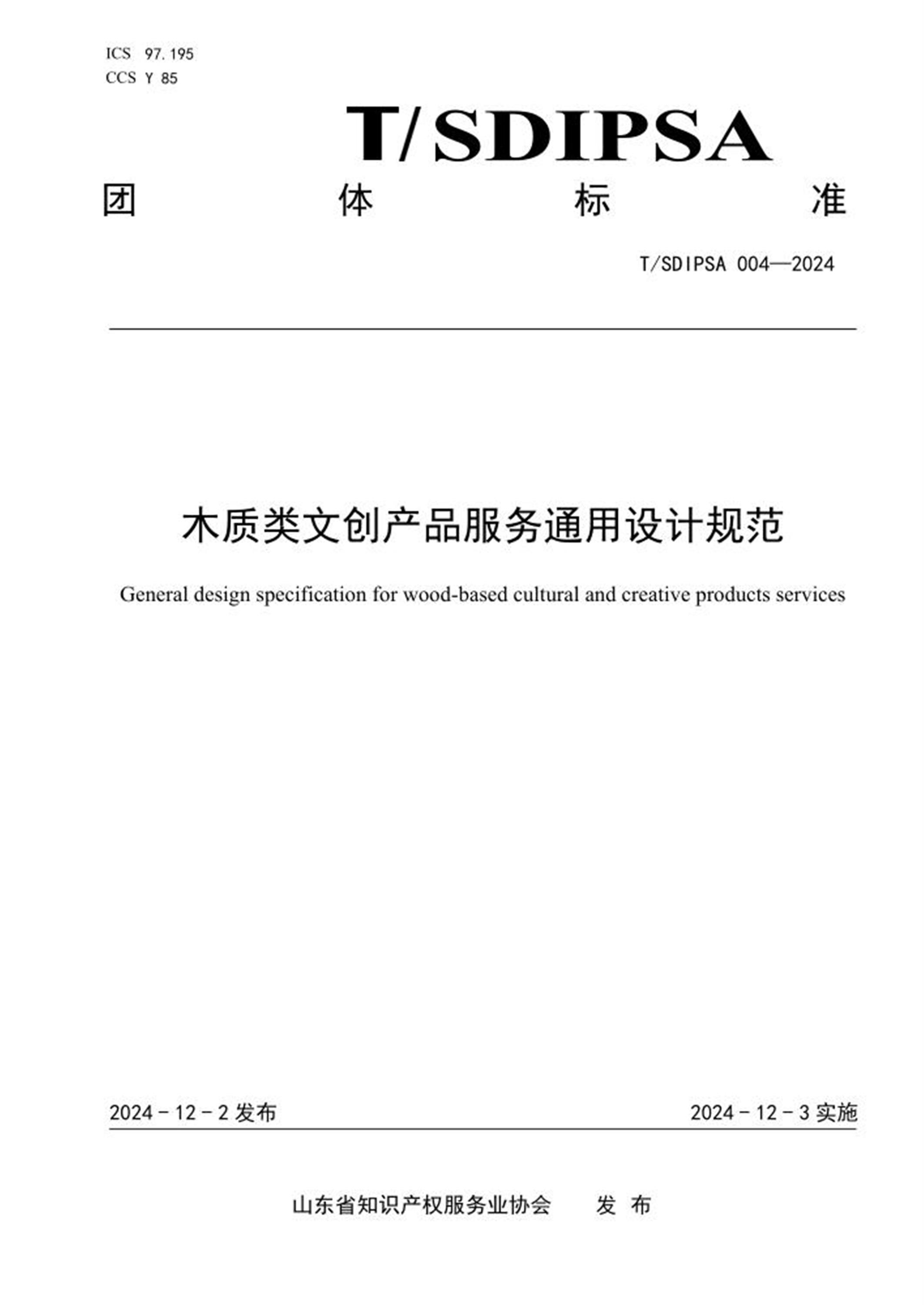T/SDIPSA 004-2024 木质类文创产品服务通用设计规范 标准封面