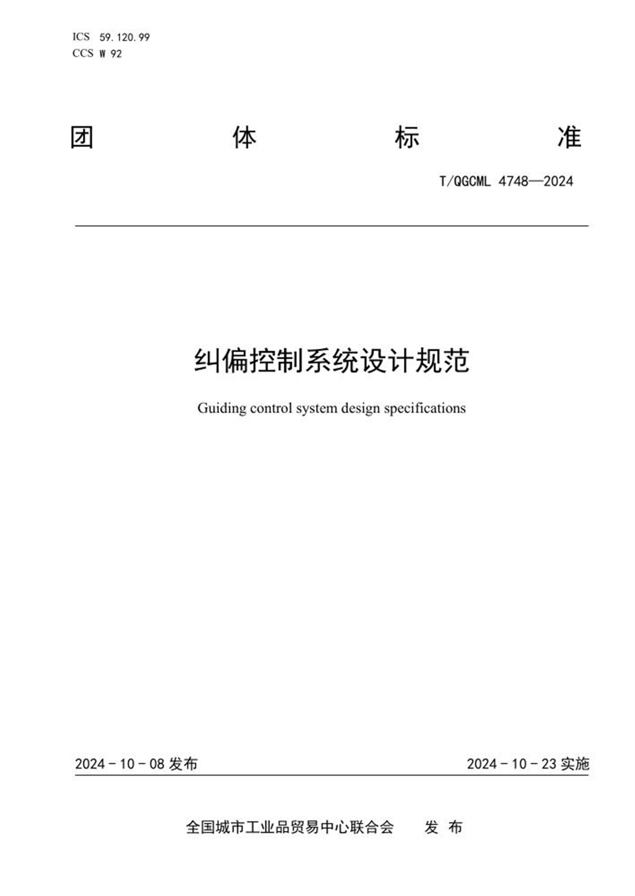 T/QGCML 4748-2024 纠偏控制系统设计规范 标准封面