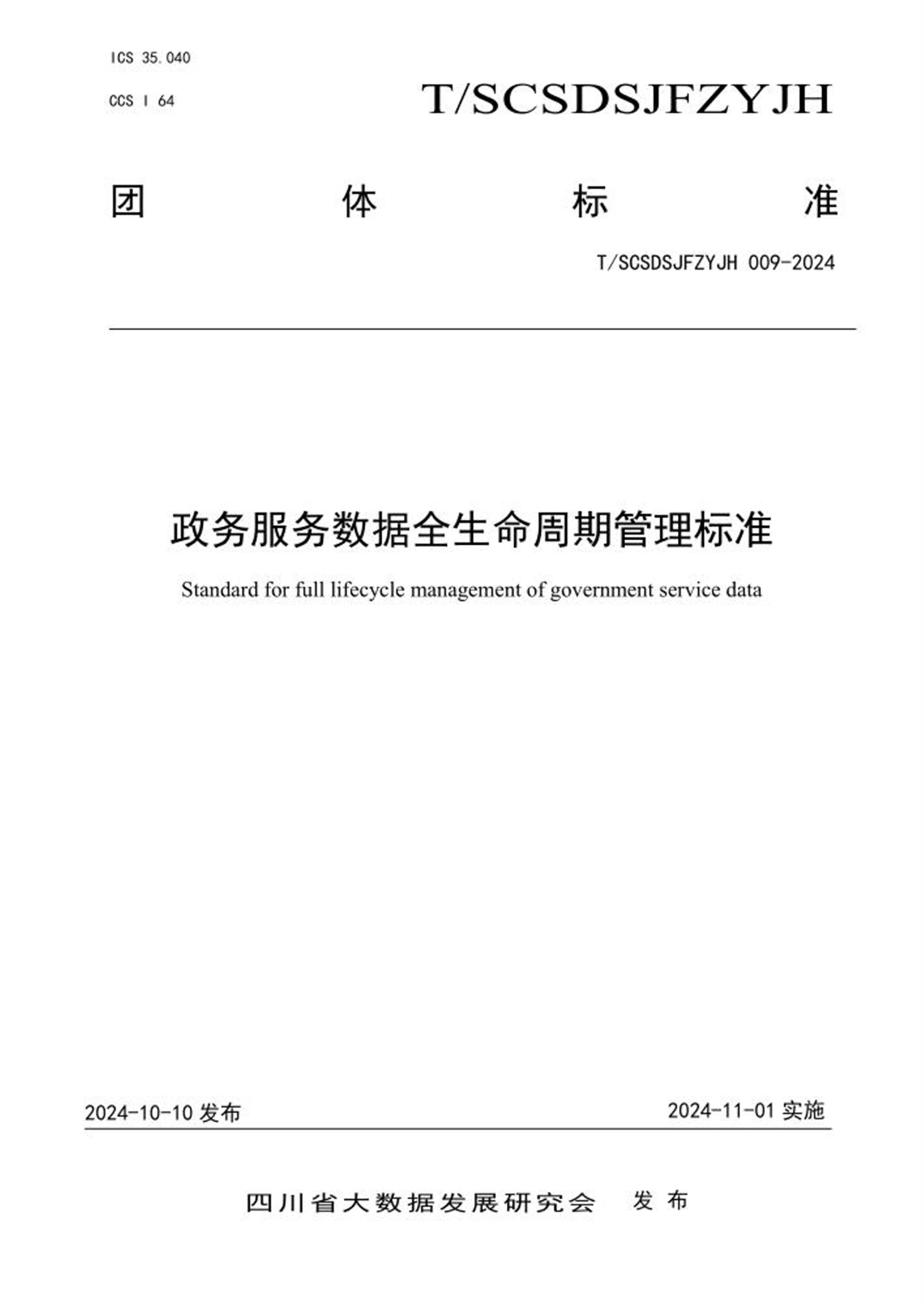 T/SCSDSJFZYJH 009-2024 政务服务数据全生命周期管理标准 标准封面