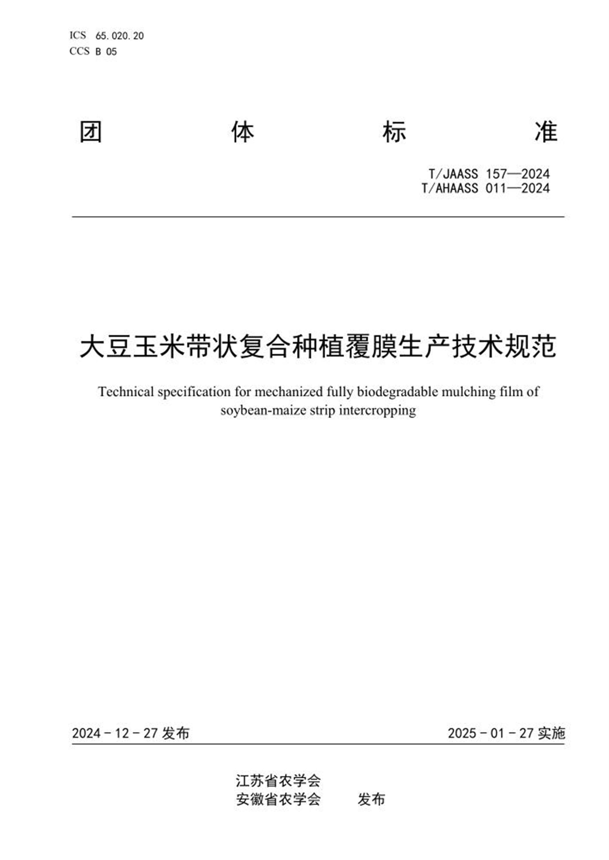 T/JAASS 157-2024 T/AHAASS 011-2024 大豆玉米带状复合种植覆膜生产技术规范 标准封面