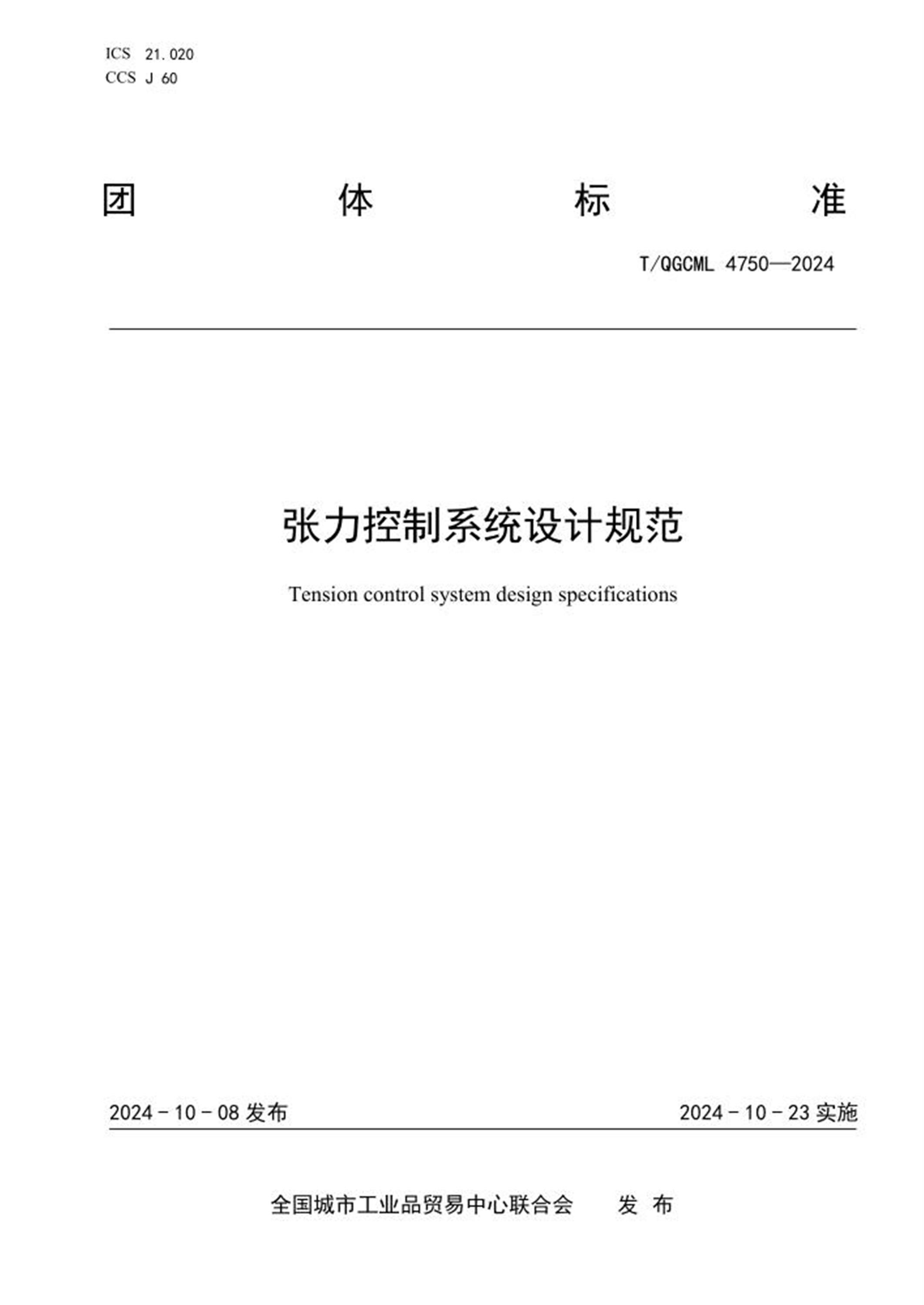T/QGCML 4750-2024 张力控制系统设计规范 标准封面