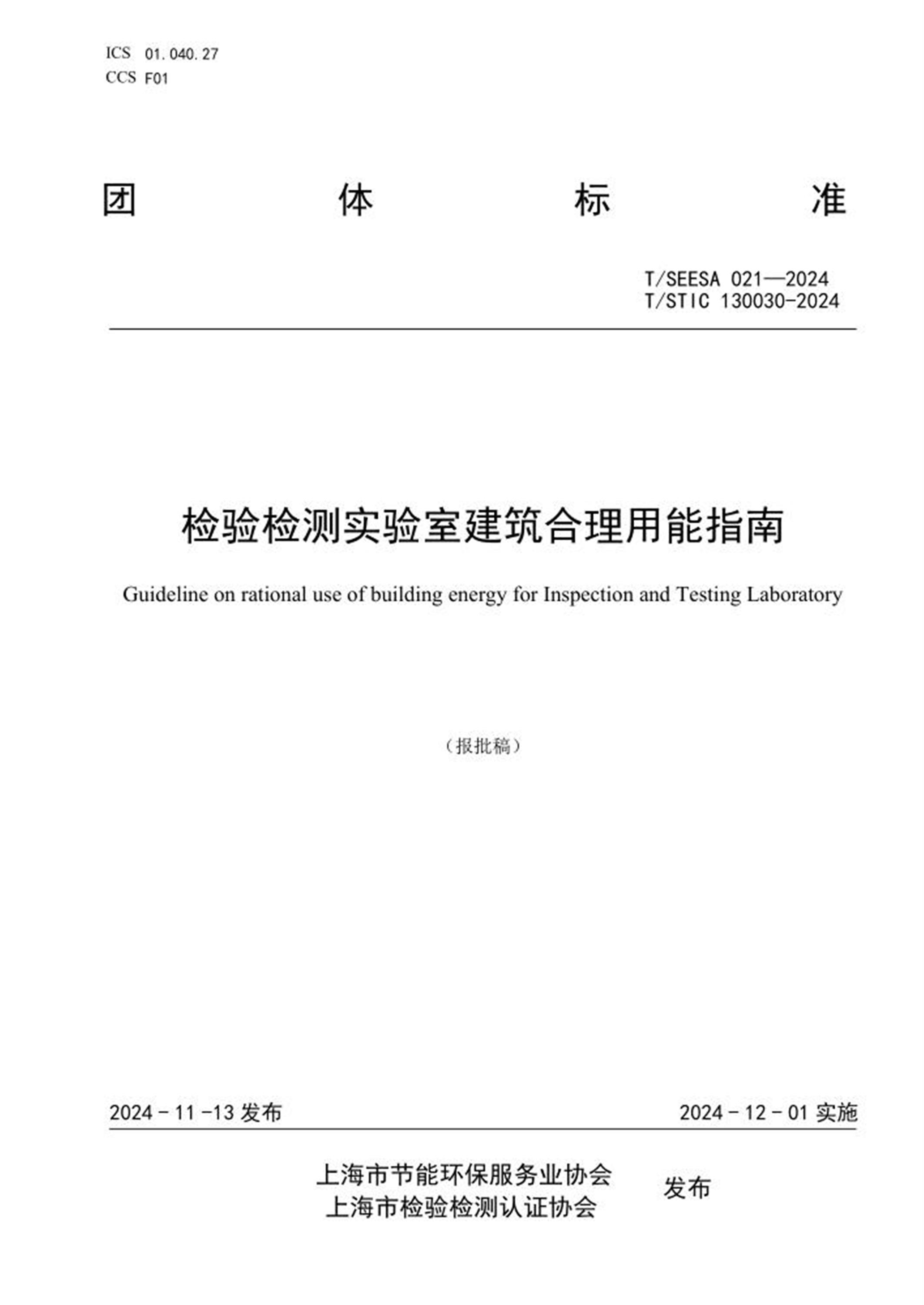 T/SEESA 021-2024 T/STIC 130030-2024 检验检测实验室建筑合理用能指南资源截图