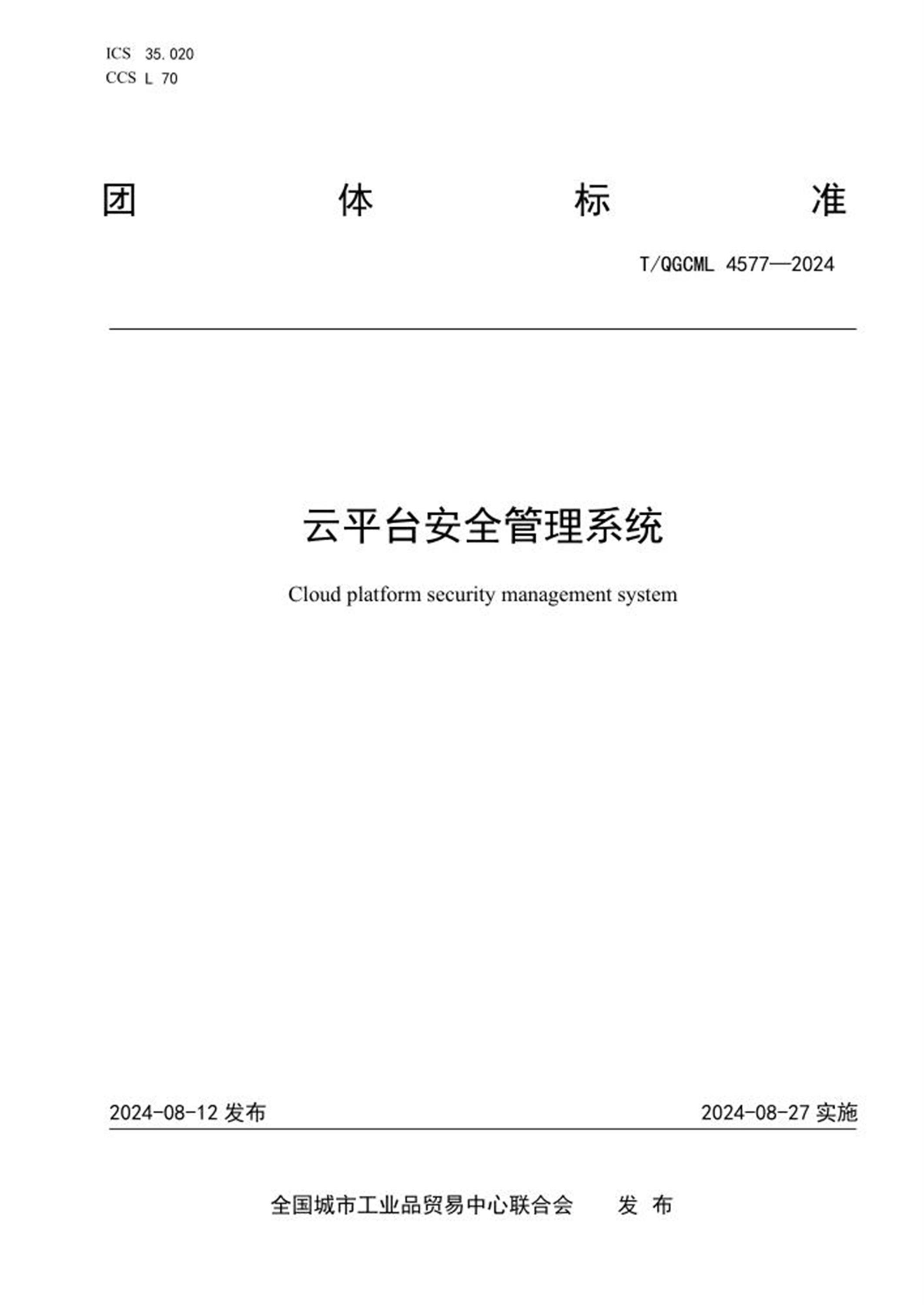 T/QGCML 4577-2024 云平台安全管理系统 标准封面