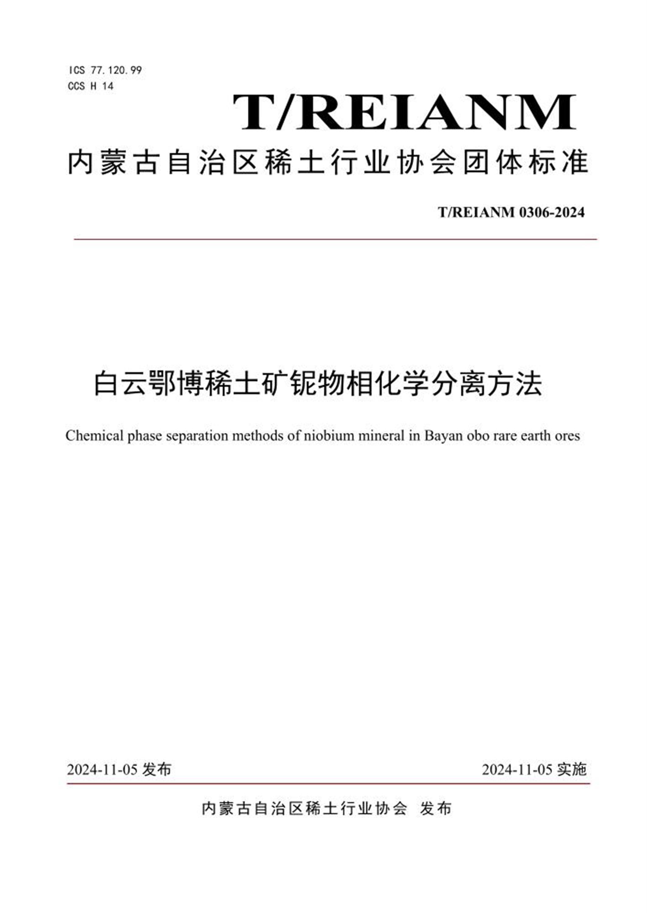 T/REIANM 0306-2024 白云鄂博稀土矿铌物相化学分离方法 标准封面
