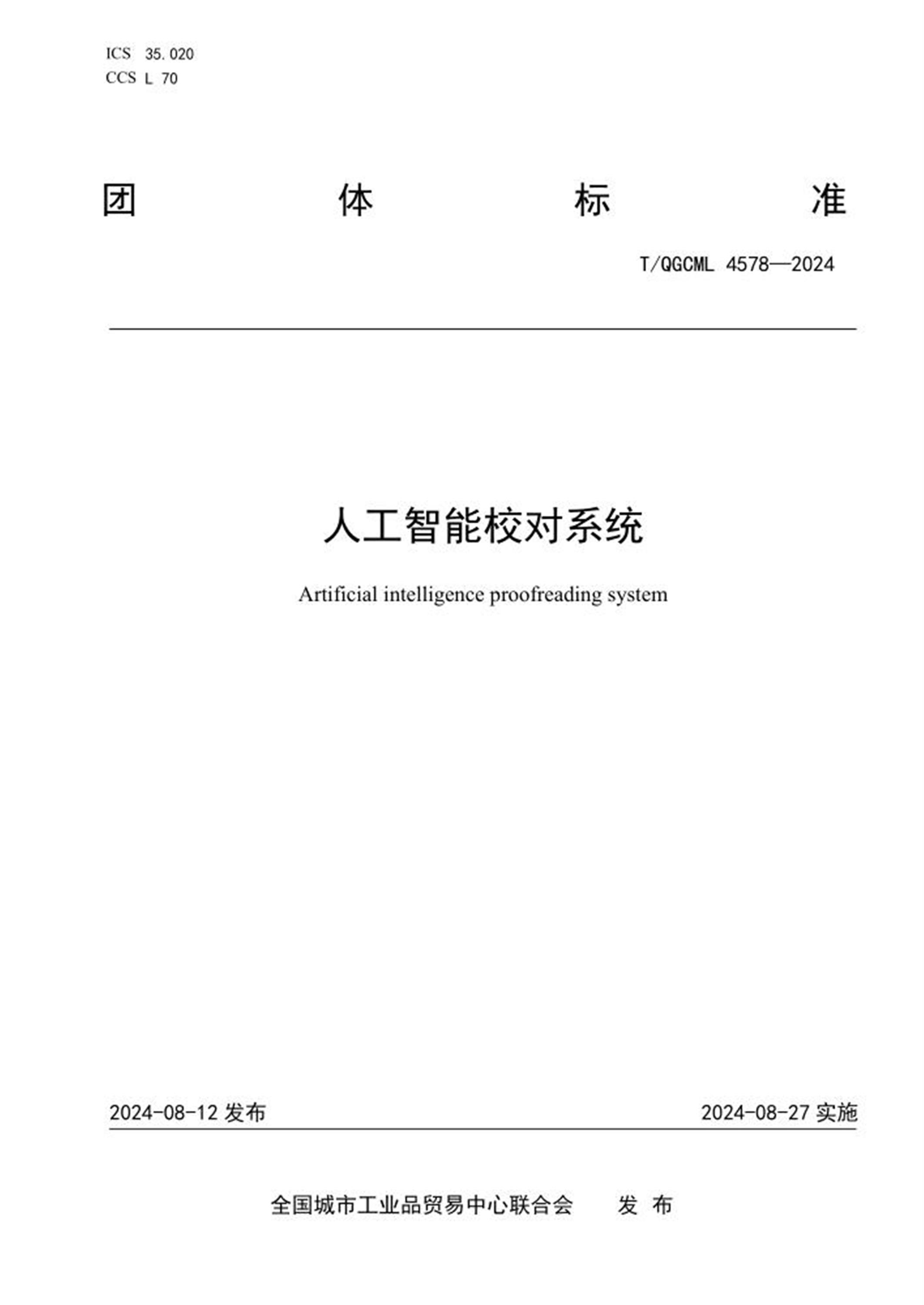 T/QGCML 4578-2024 人工智能校对系统 标准封面