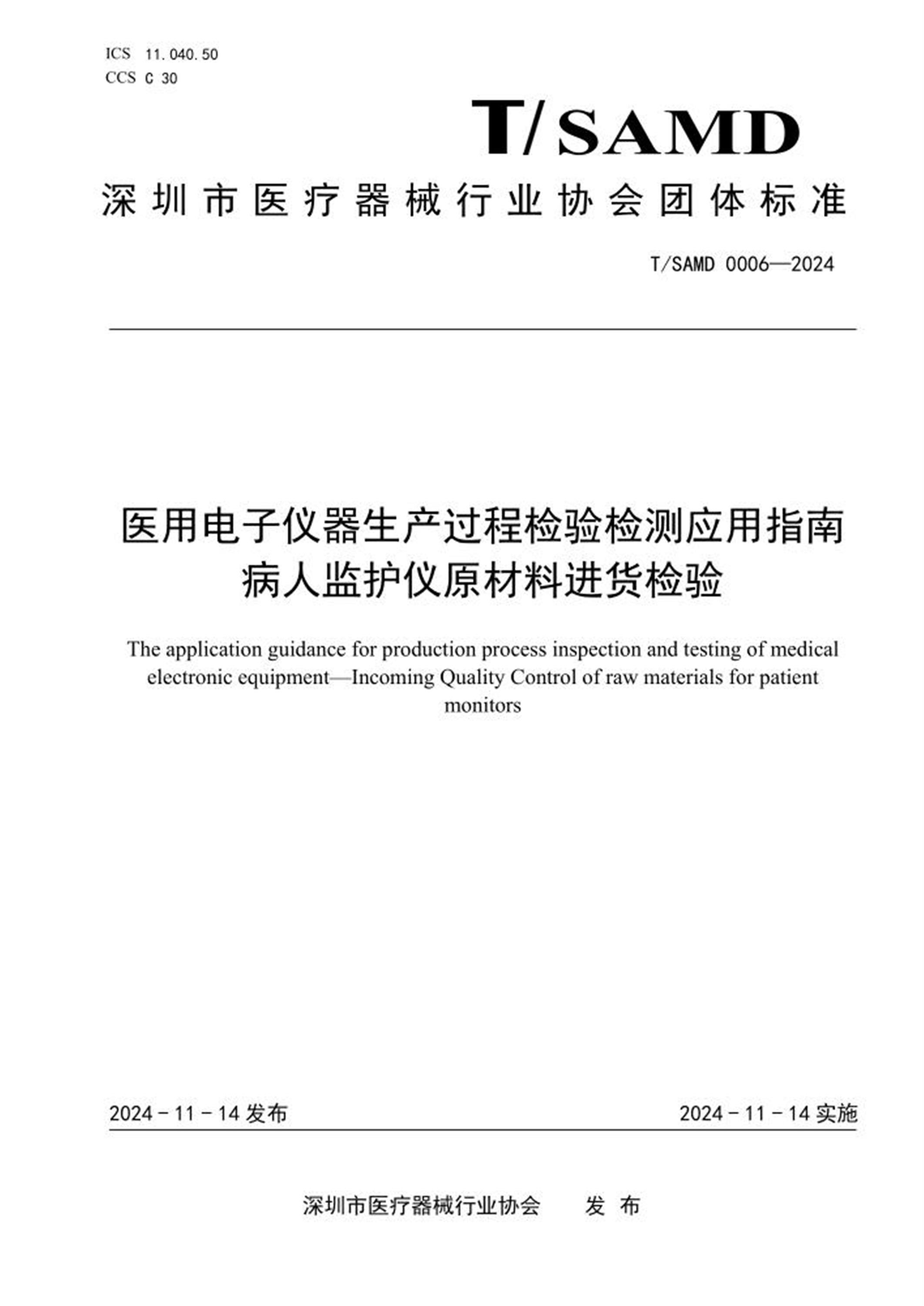 T/SAMD 0006-2024 医用电子仪器生产过程检验检测应用指南 病人监护仪原材料进货检验 标准封面