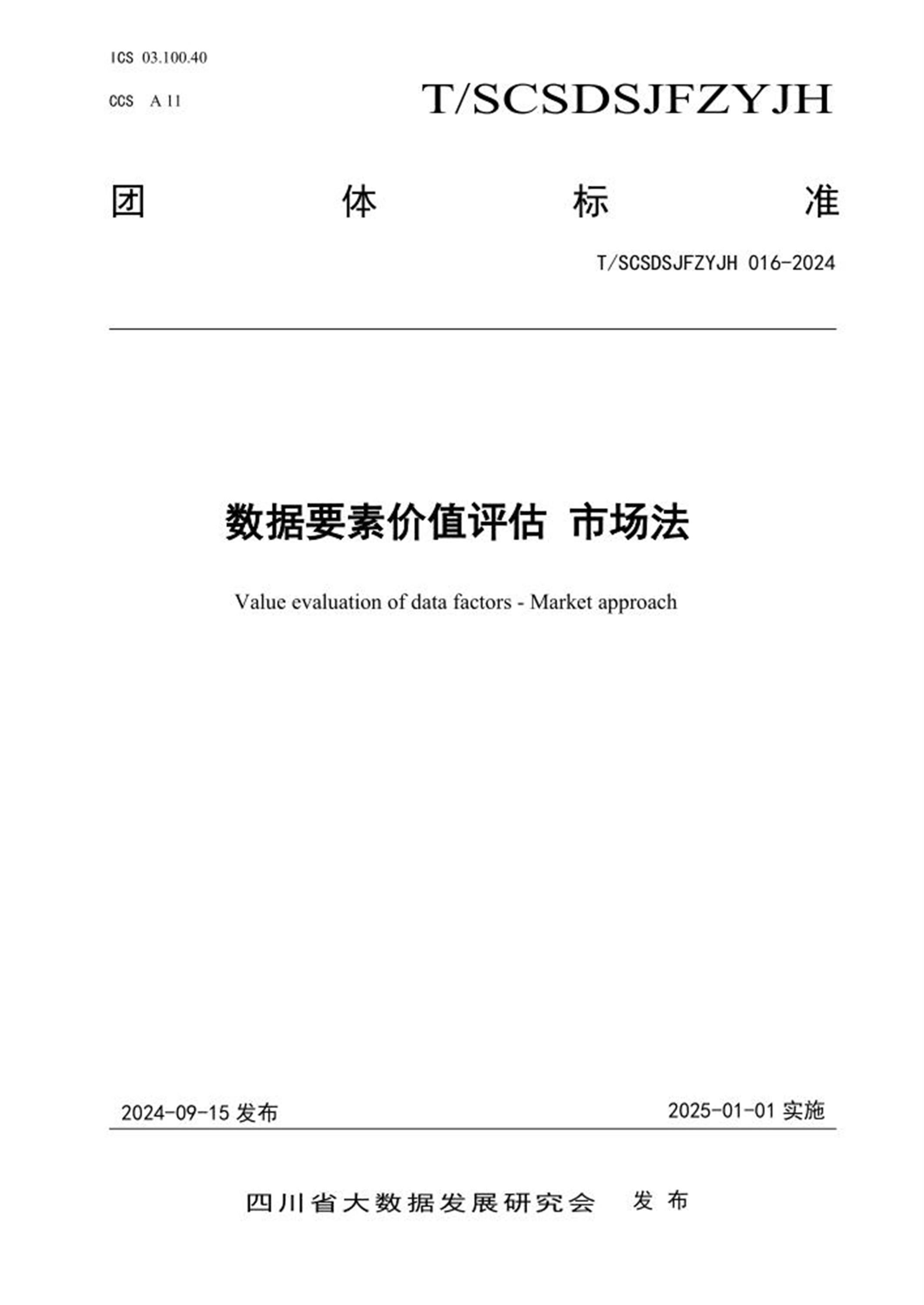 T/SCSDSJFZYJH 016-2024 数据要素价值评估 市场法 标准封面