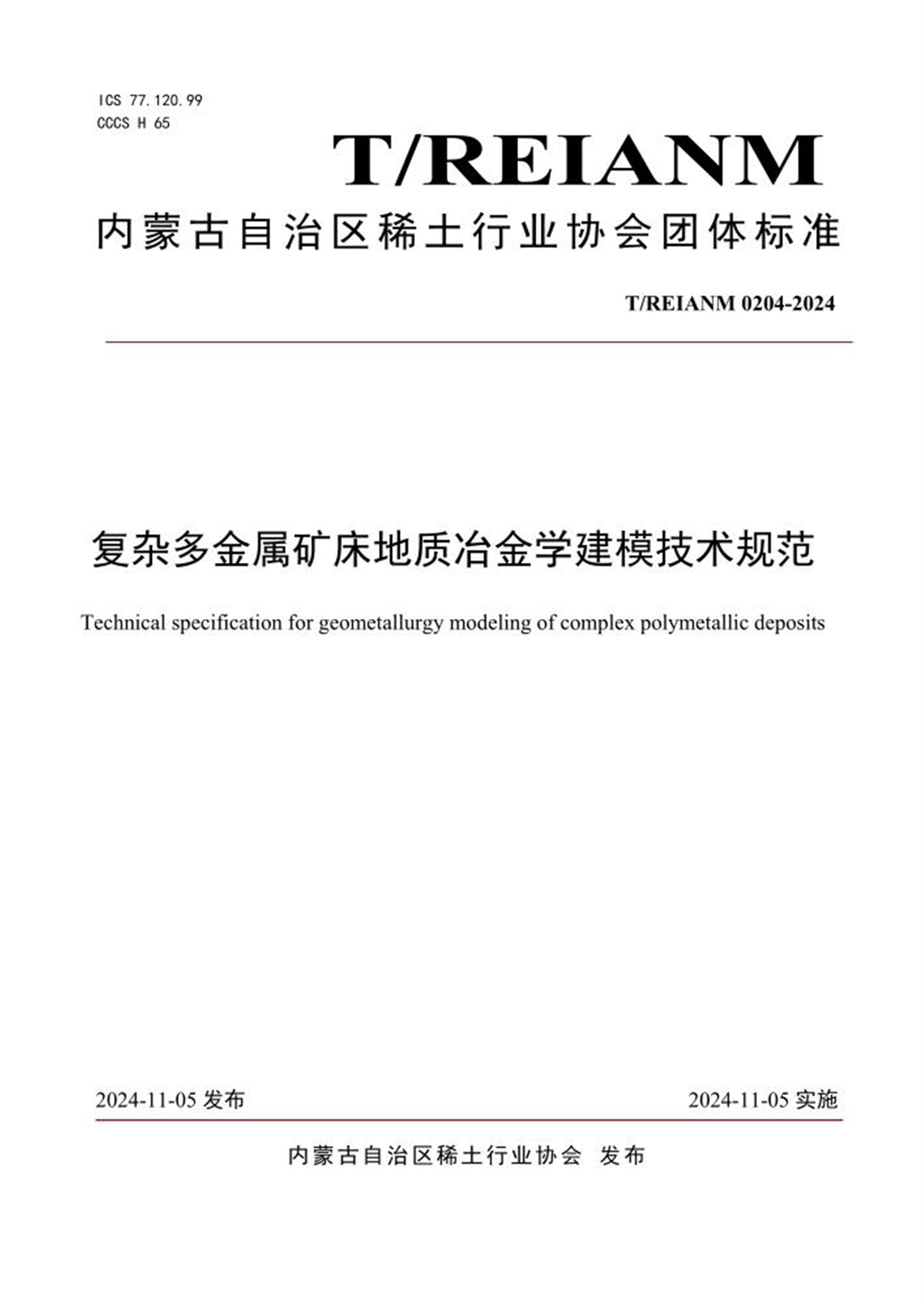 T/REIANM 0204-2024 复杂多金属矿床地质冶金学建模技术规范 标准封面