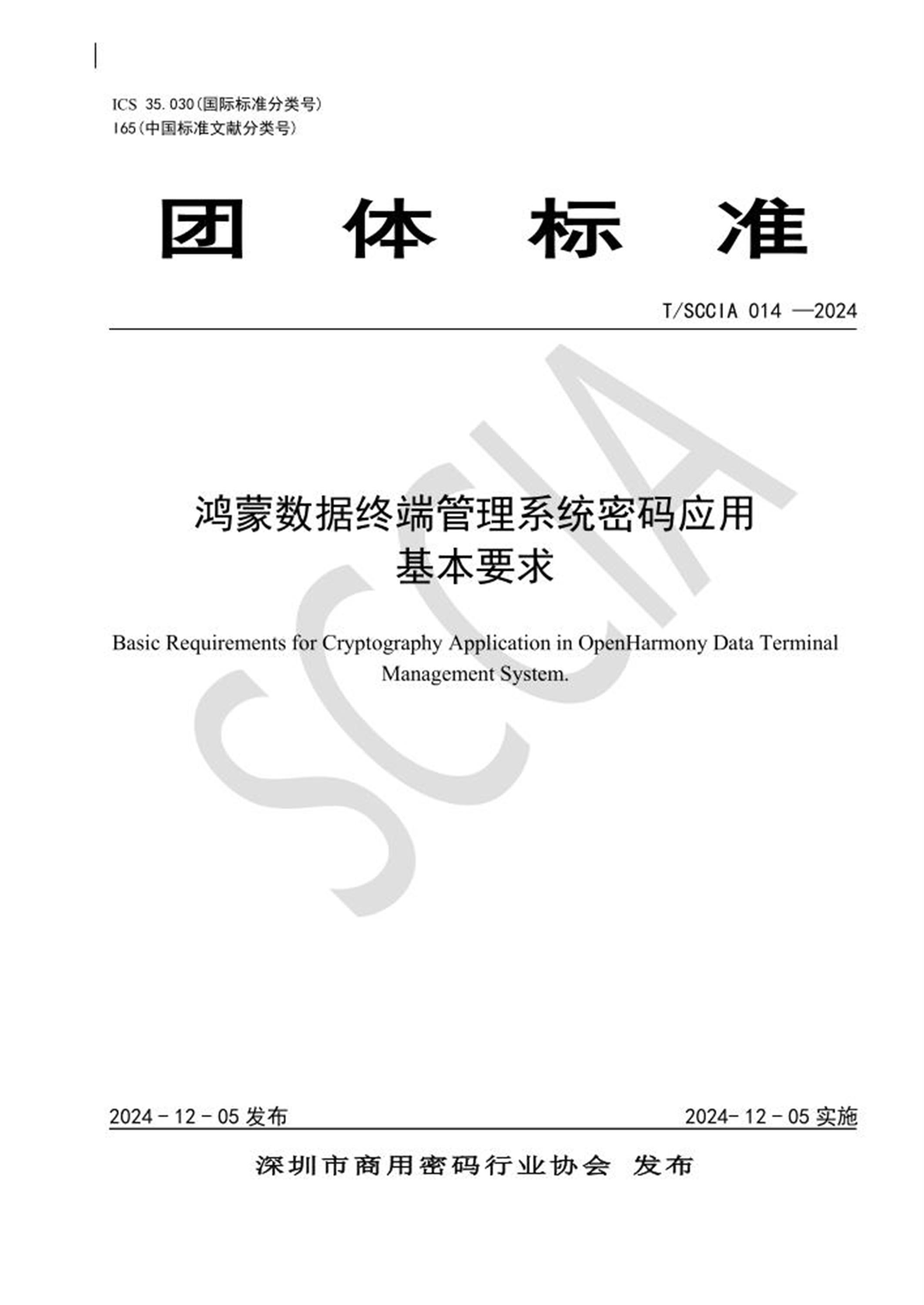 T/SCCIA 014-2024 鸿蒙数据终端管理系统密码应用基本要求 标准封面