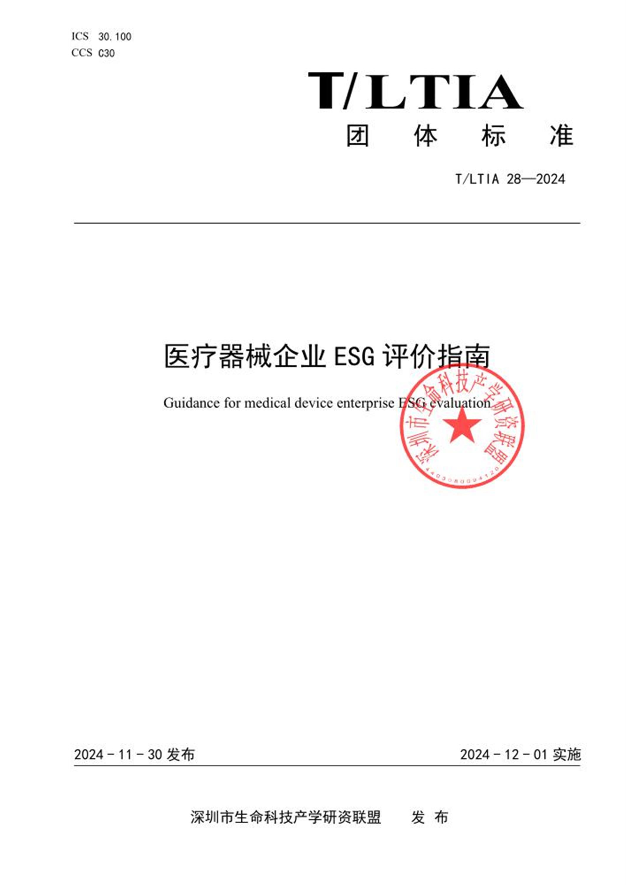 T/LTIA 28-2024 医疗器械企业ESG评价指南资源截图
