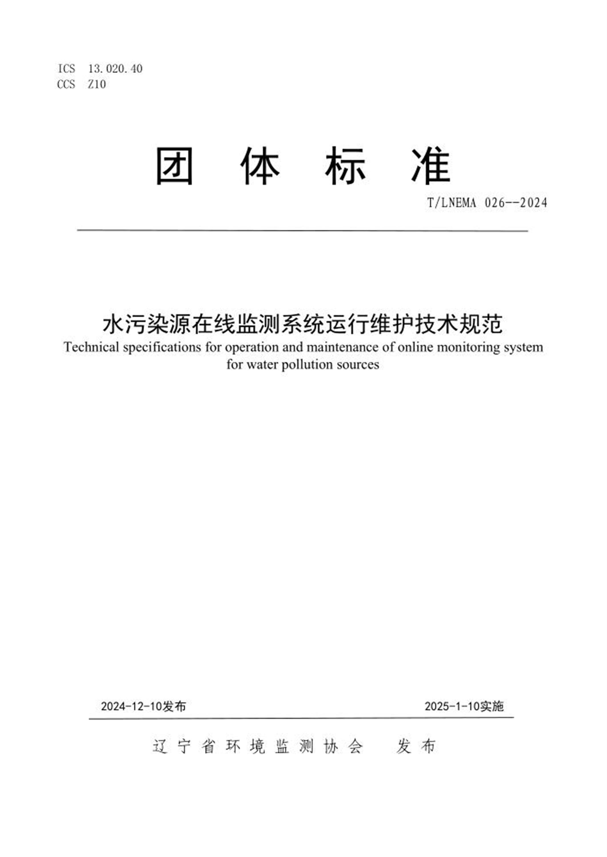 T/LNEMA 026-2024 水污染源在线监测系统运行维护技术规范资源截图