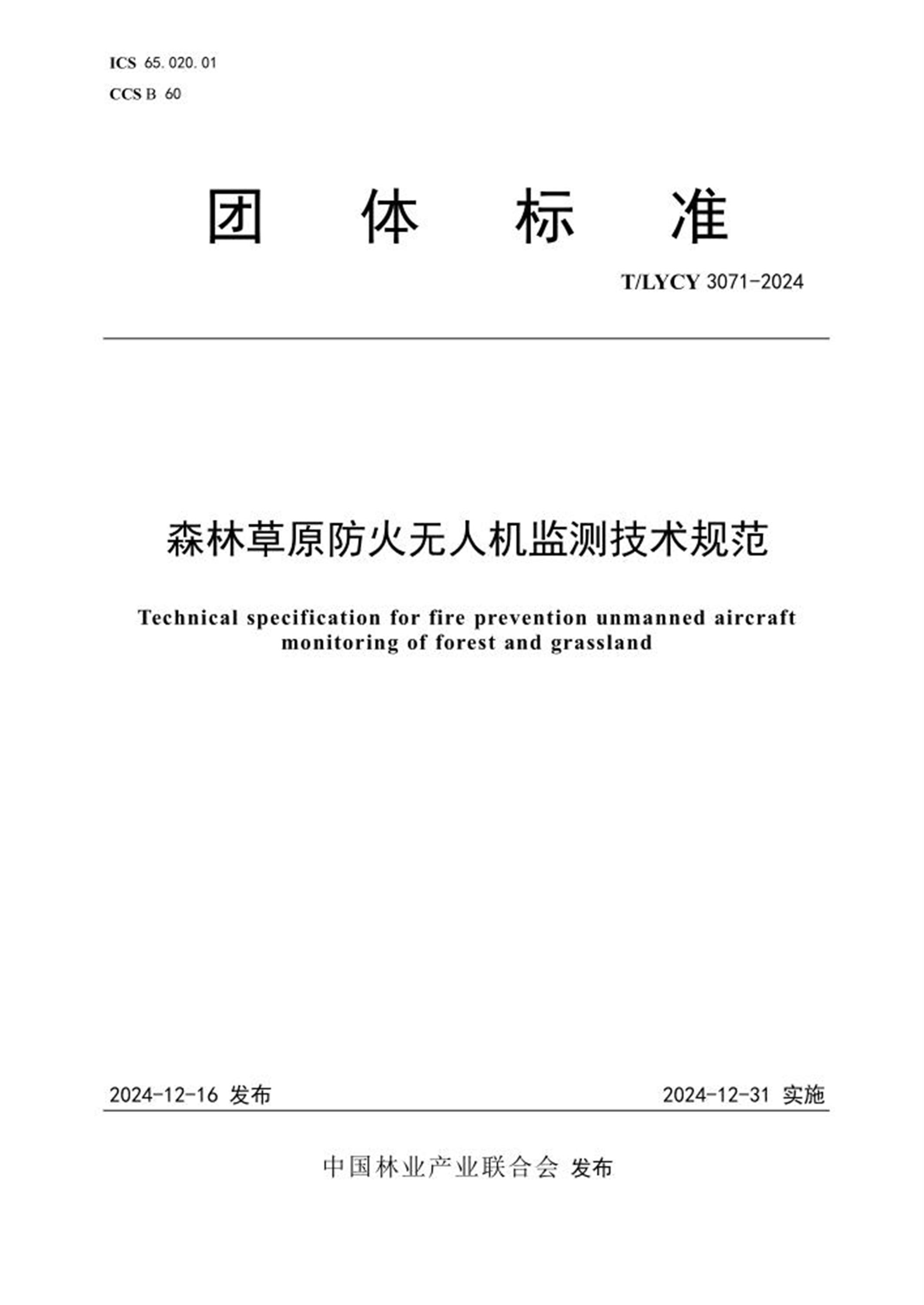 T/LYCY 3071-2024 森林草原防火无人机监测技术规范资源截图