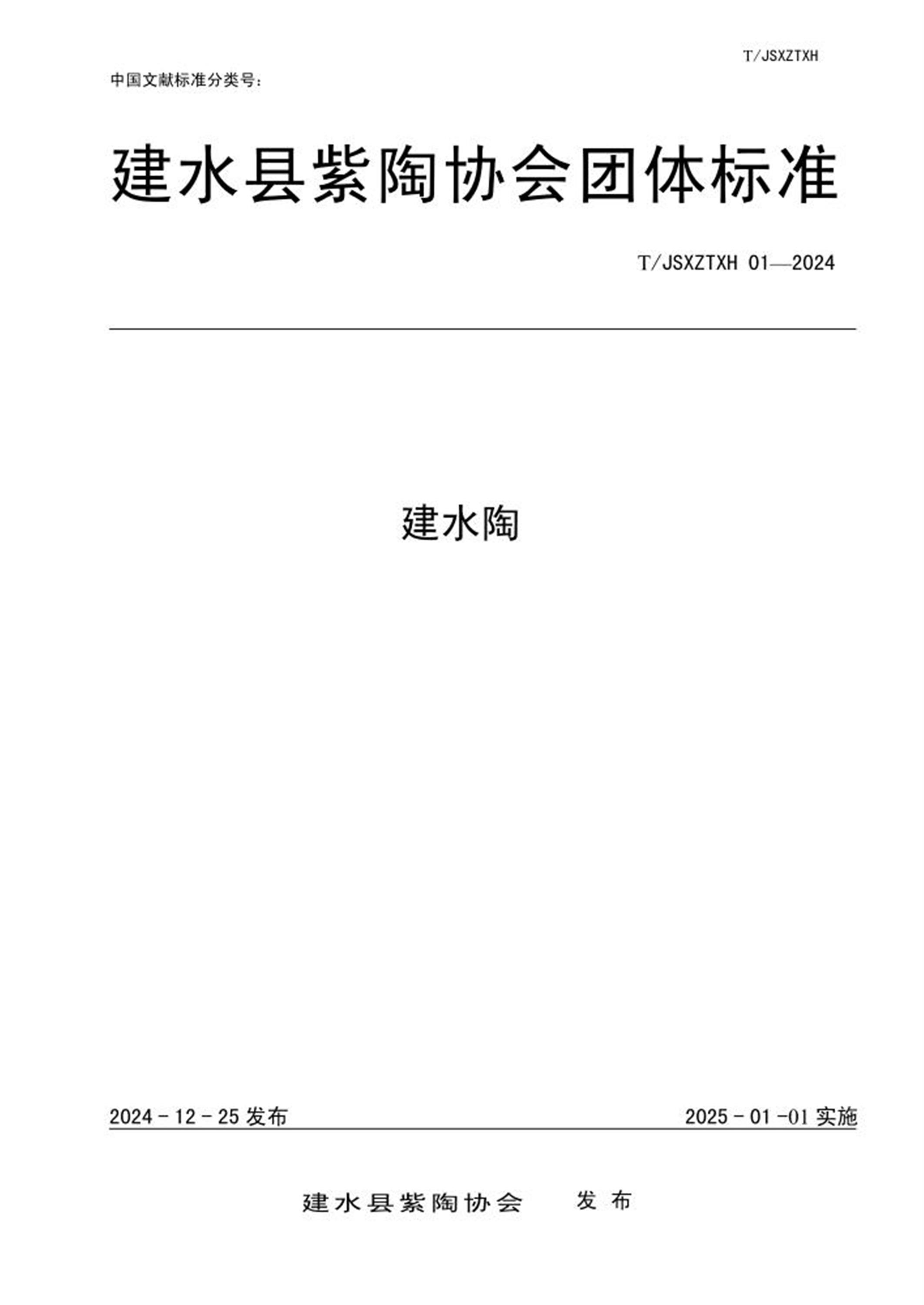 T/JSXZTXH 01-2024 建水陶资源截图