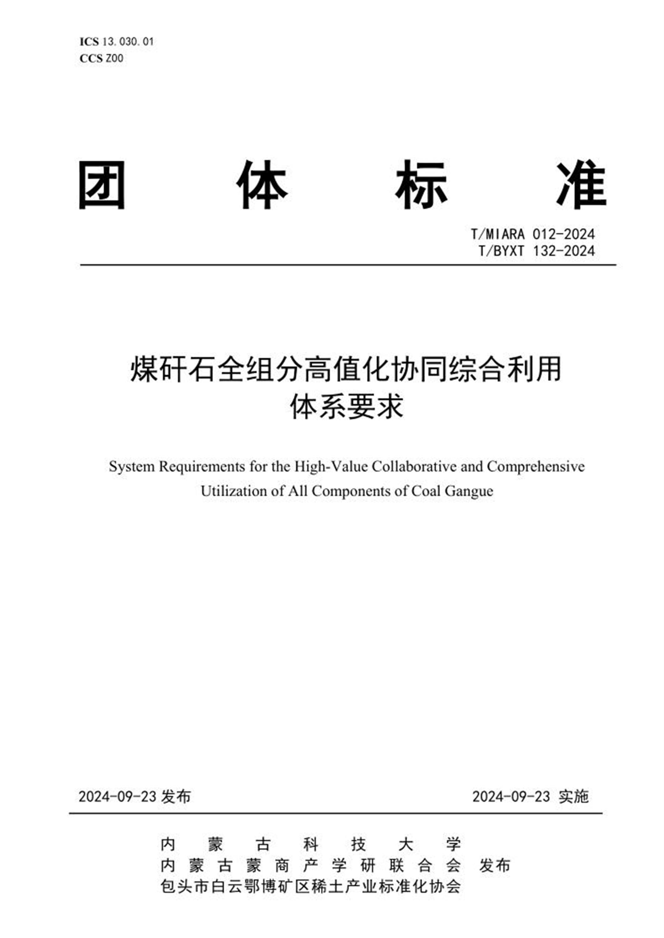 T/MIARA 012-2024 T/BYXT 132-2024 煤矸石全组分高值化协同综合利用体系要求资源截图