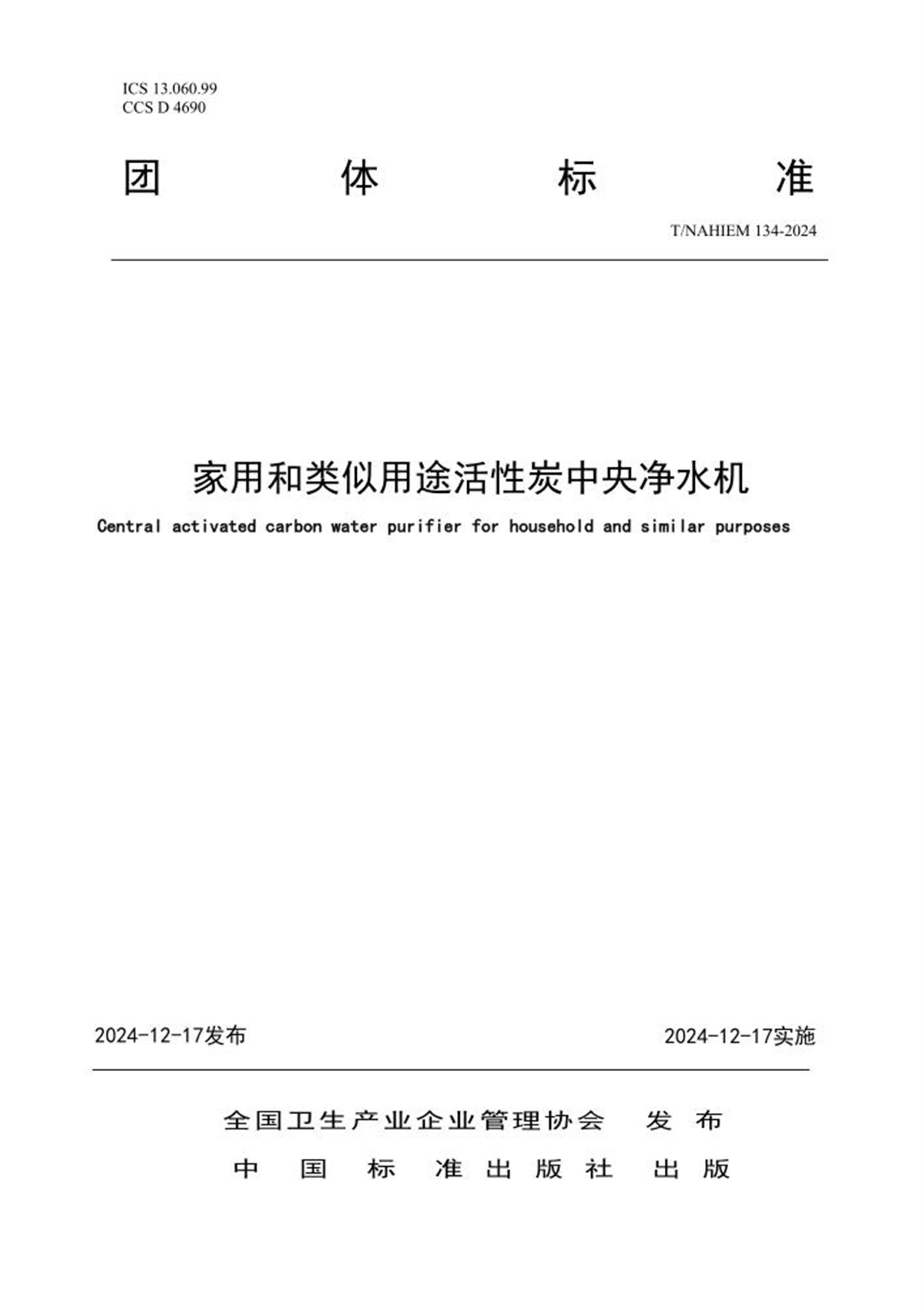 T/NAHIEM 134-2024 家用和类似用途活性炭中央净水机资源截图