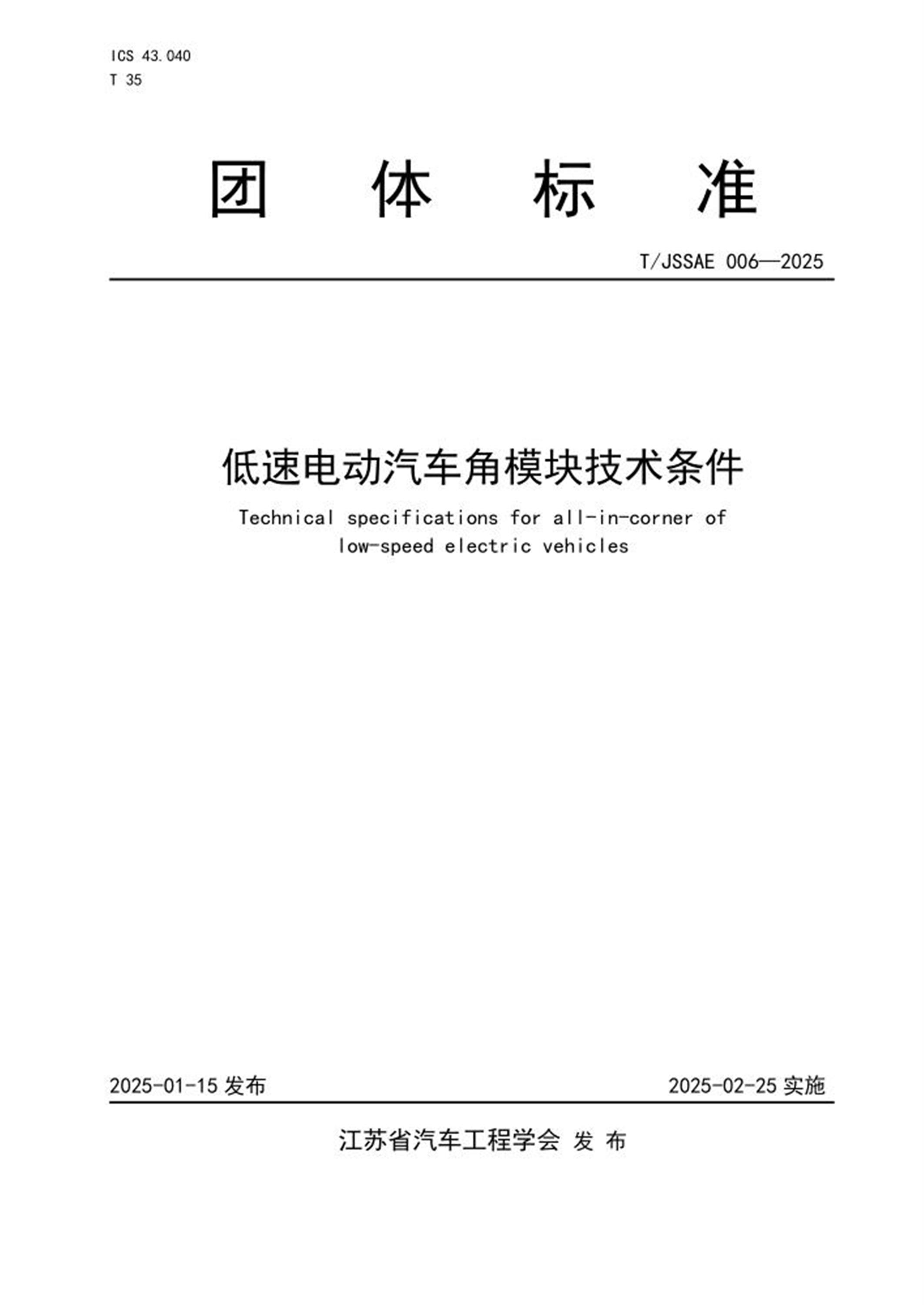 T/JSSAE 006-2025 低速电动汽车角模块技术条件资源截图