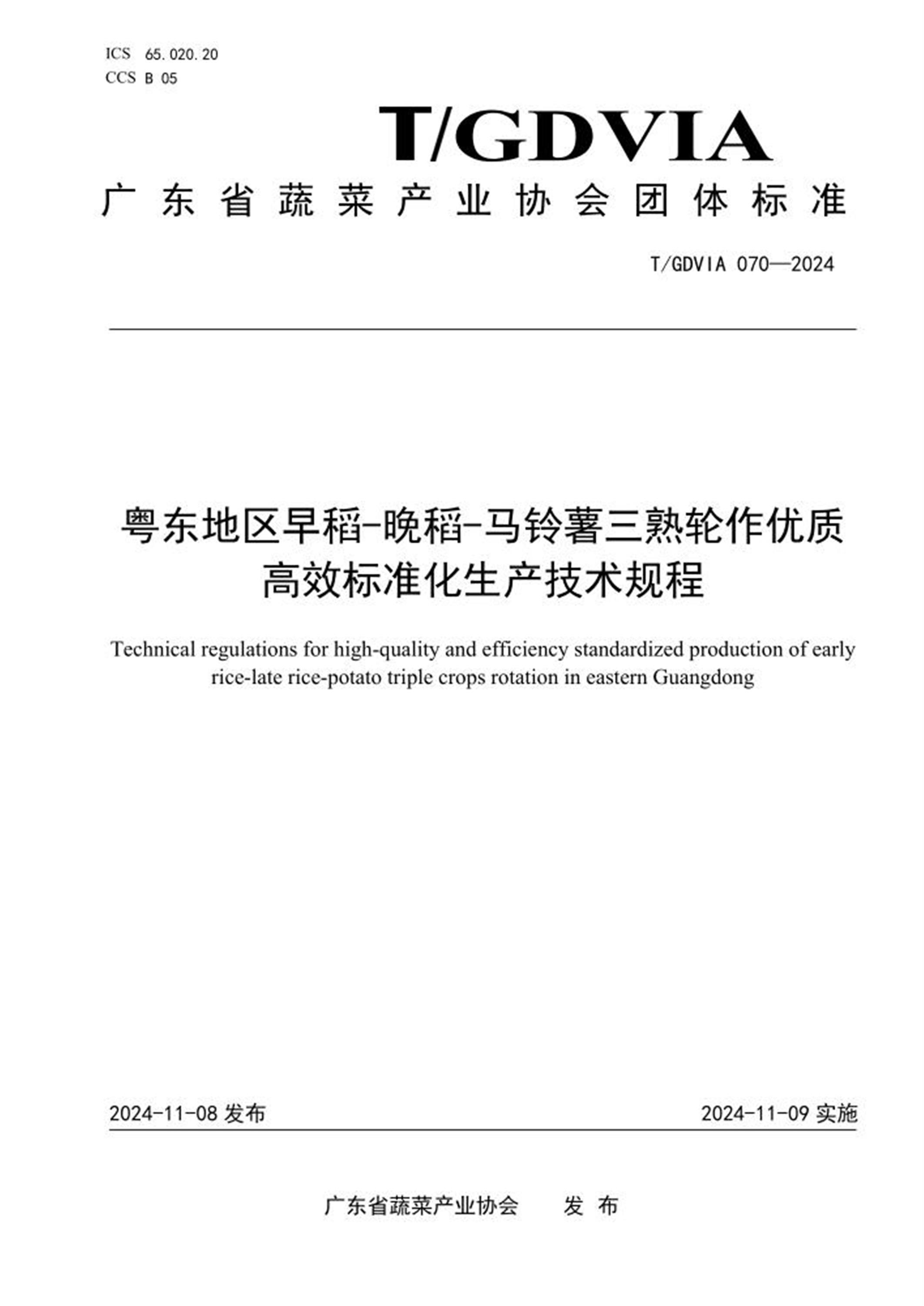 T/GDVIA 070-2024 粤东地区早稻-晚稻-马铃薯三熟轮作优质高效标准化生产技术规程资源截图