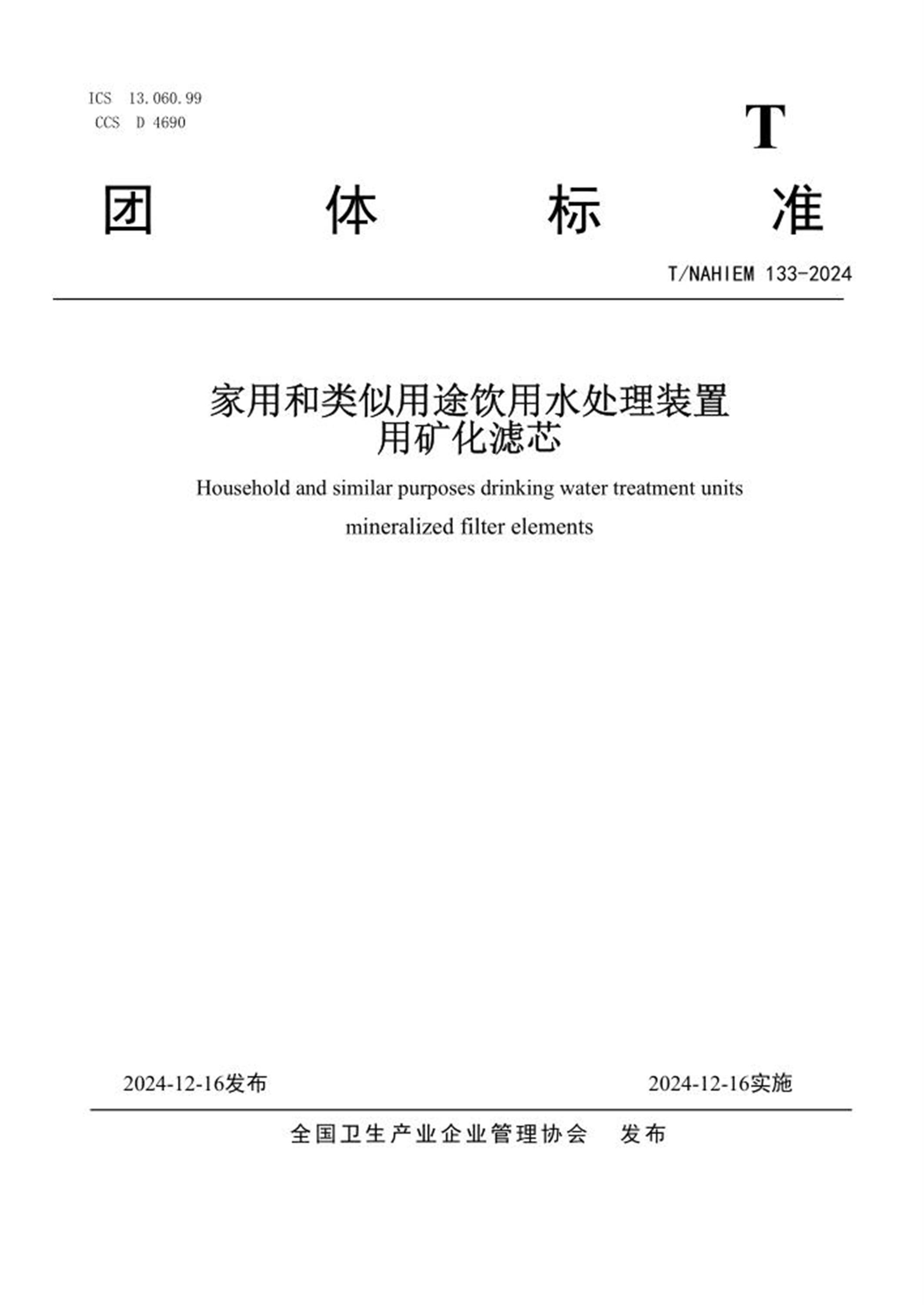 T/NAHIEM 133-2024 家用和类似用途饮用水处理装置用矿化滤芯资源截图