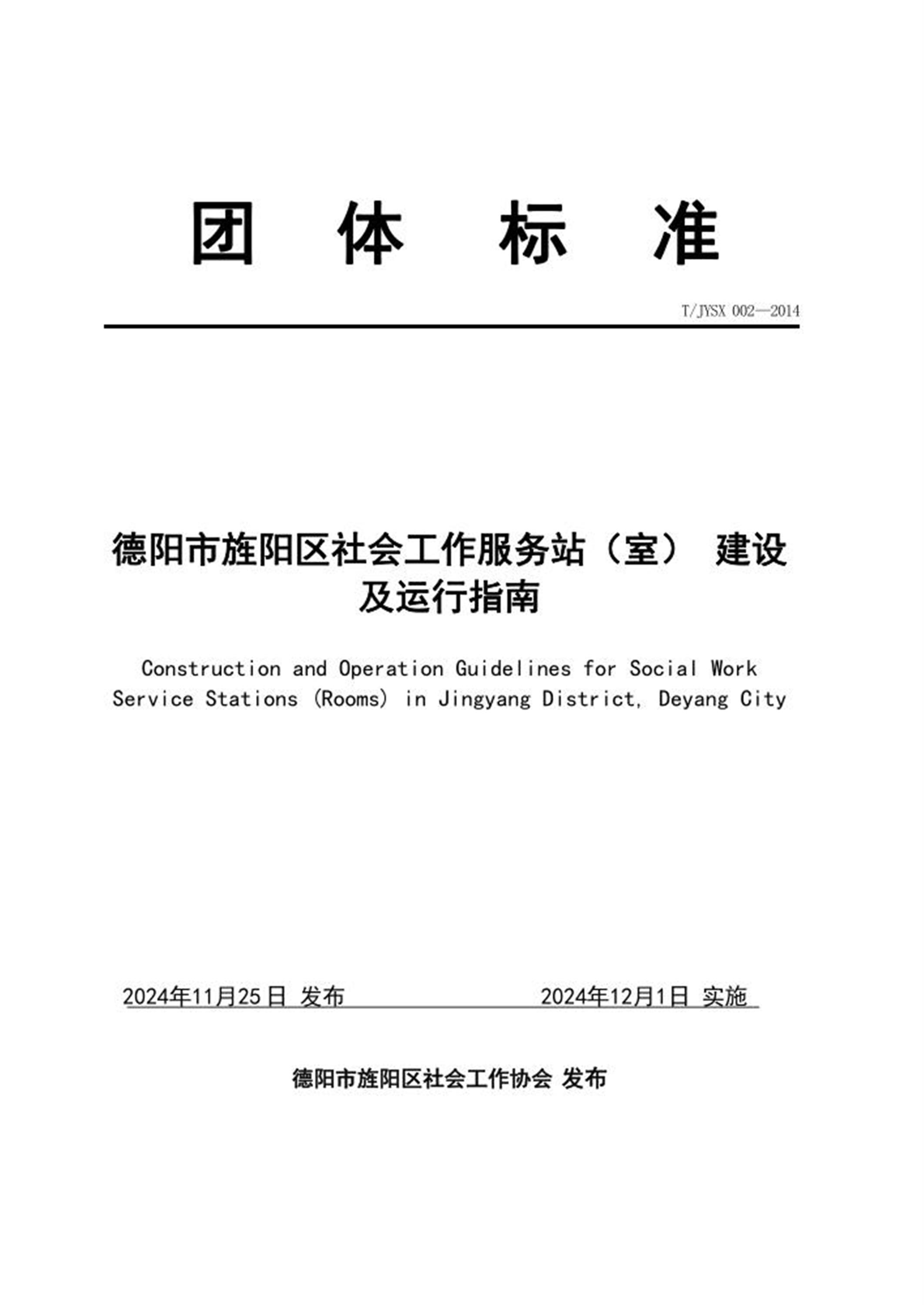 T/JYSX 002-2014 德阳市旌阳区社会工作服务站（室） 建设及运行指南资源截图