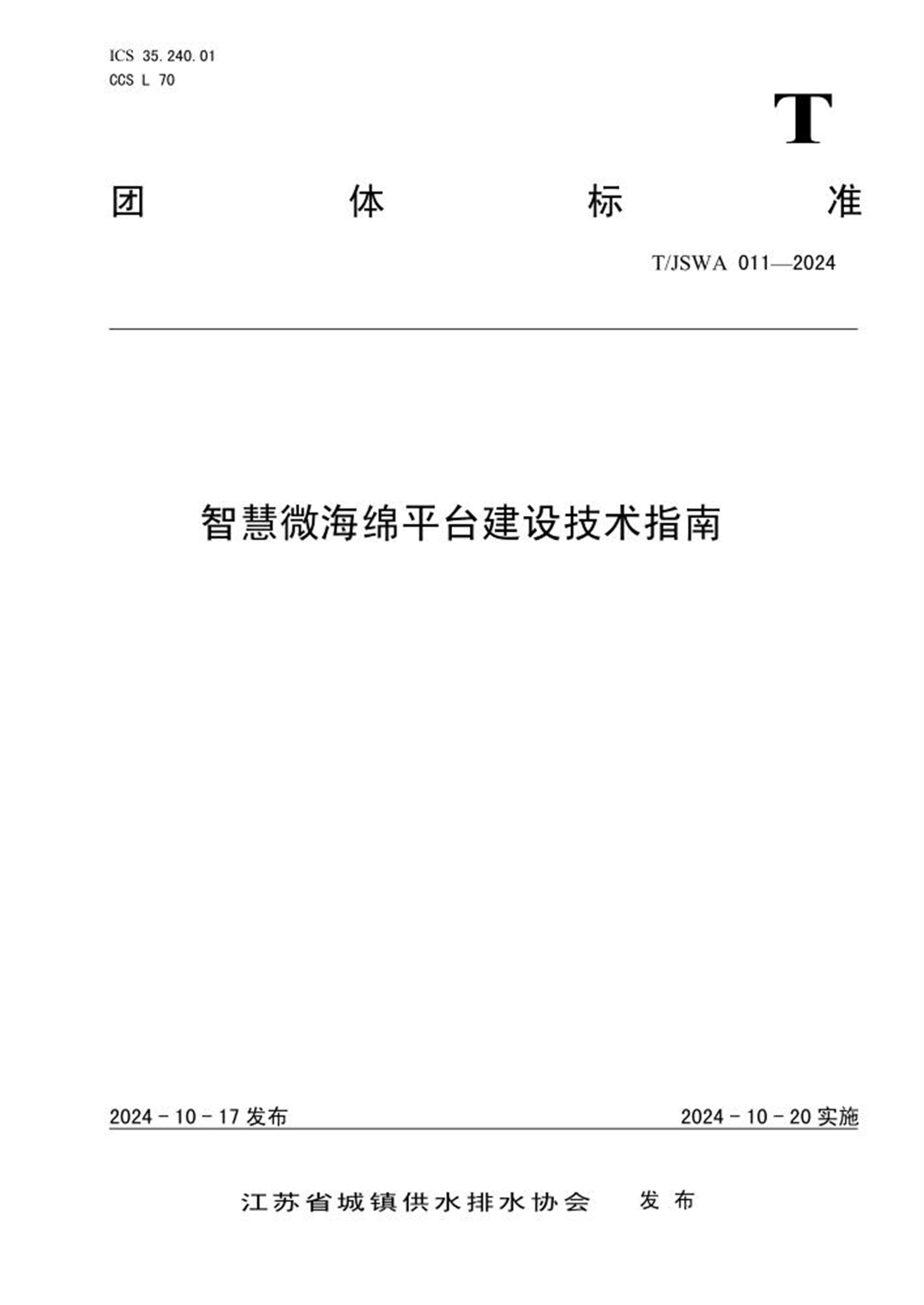 T/JSWA 011-2024 智慧微海绵平台建设技术指南资源截图