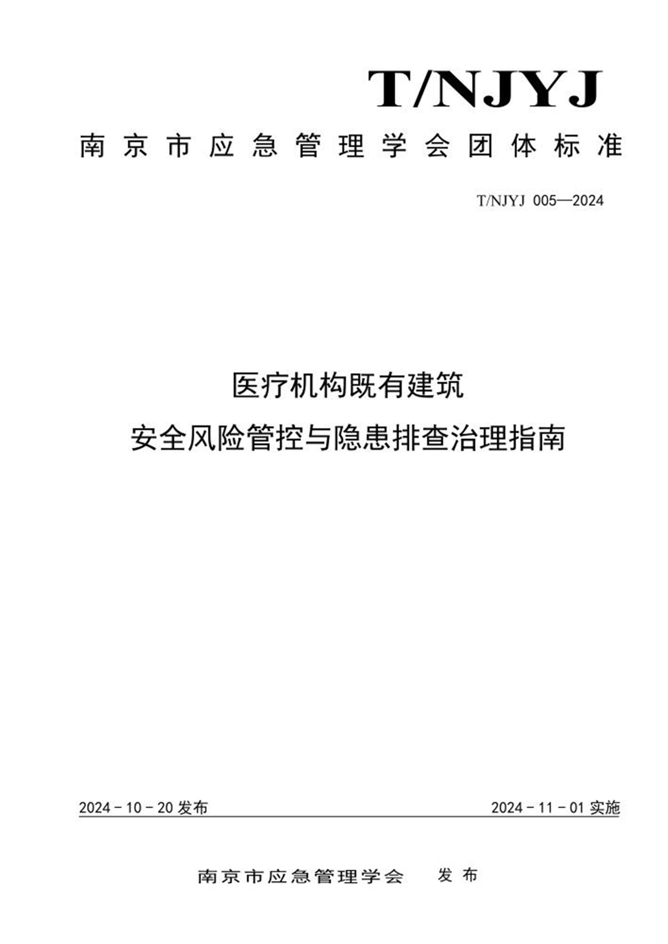 T/NJYJ 005-2024 医疗机构既有建筑安全风险管控与隐患排查治理指南资源截图