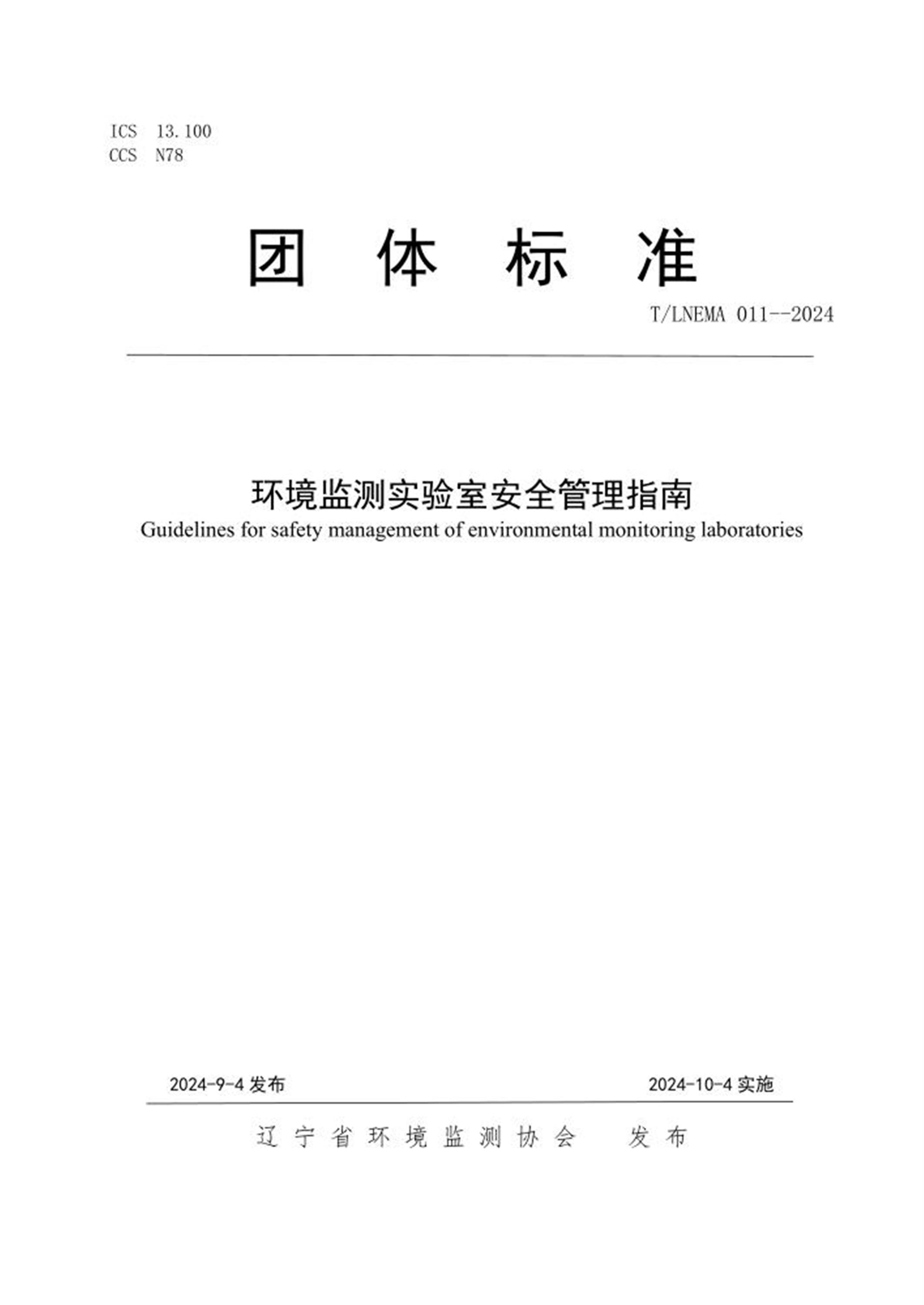 T/LNEMA 011-2024 环境监测实验室安全管理指南资源截图