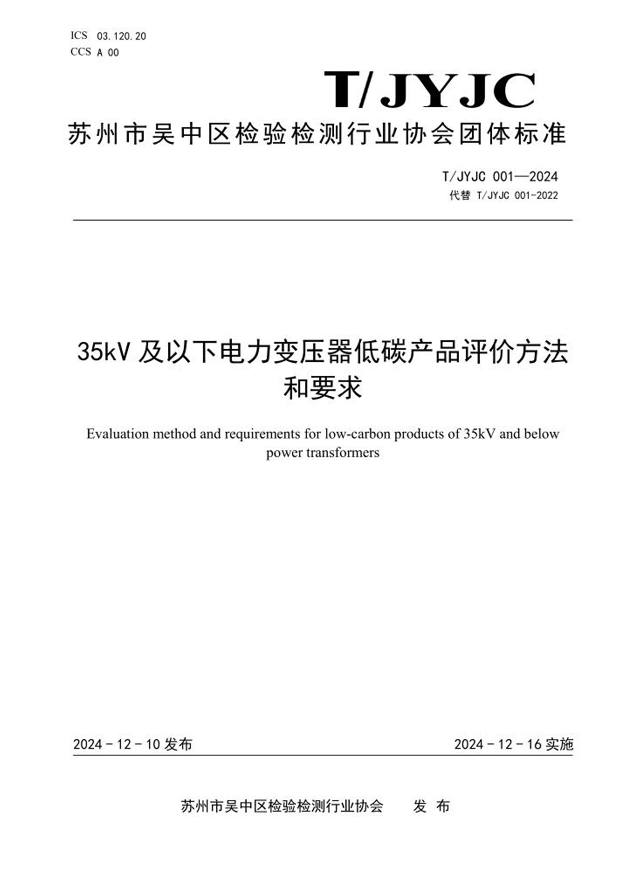 T/JYJC 001-2024 35kV及以下电力变压器低碳产品评价方法和要求资源截图