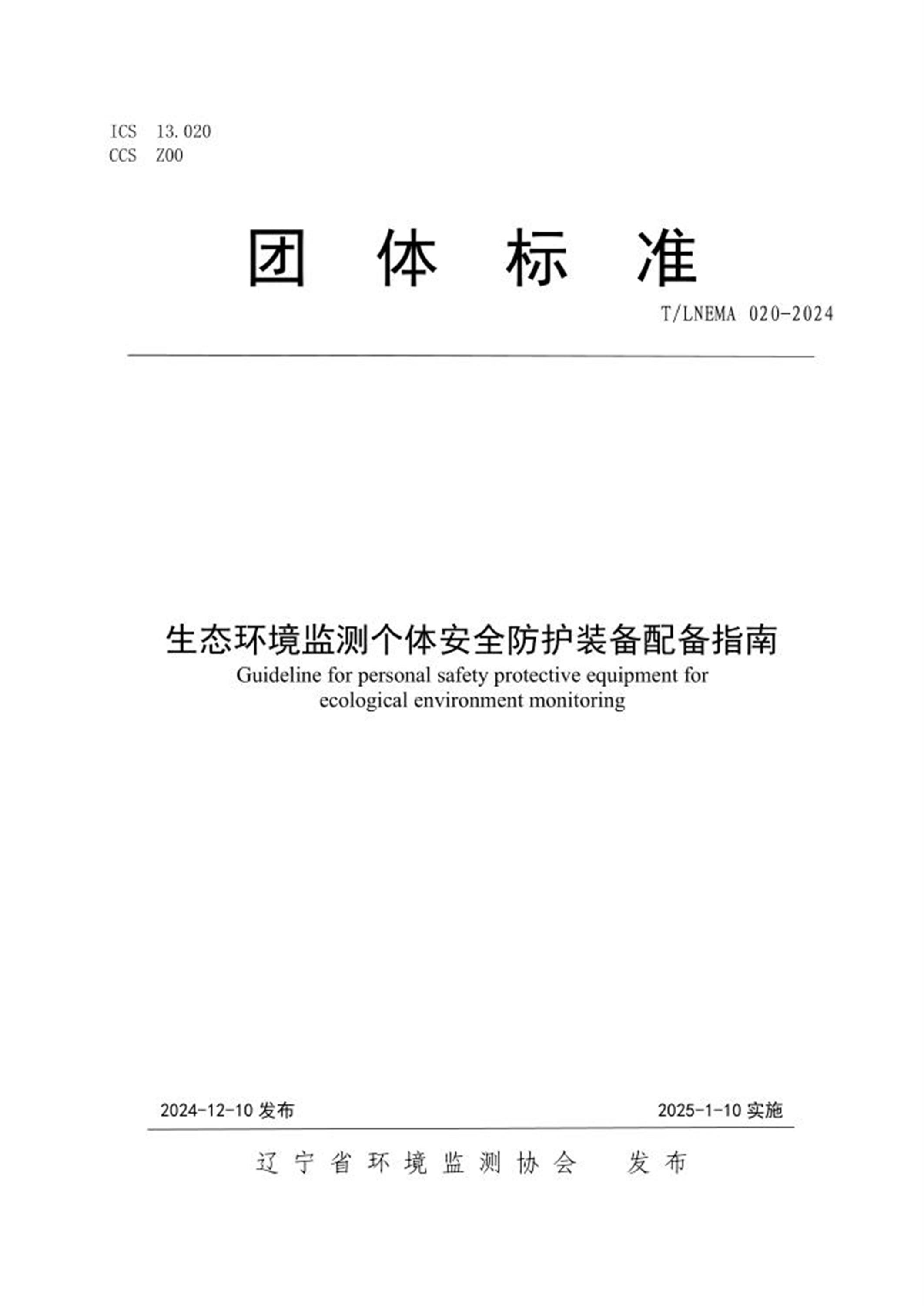 T/LNEMA 020-2024 生态环境监测个体安全防护装备配备指南资源截图