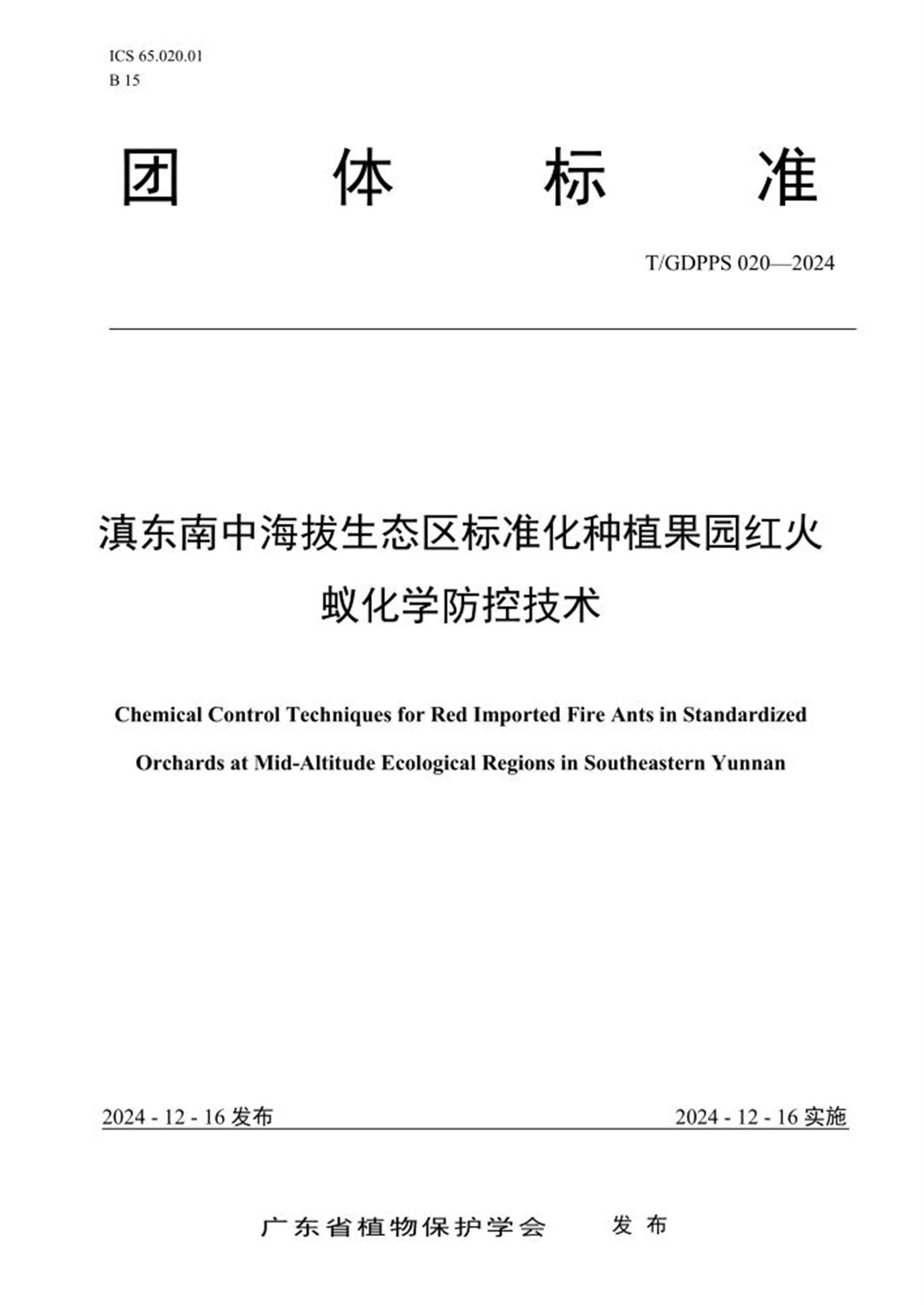 T/GDPPS 020-2024 滇东南中海拔生态区标准化种植果园红火蚁化学防控技术资源截图