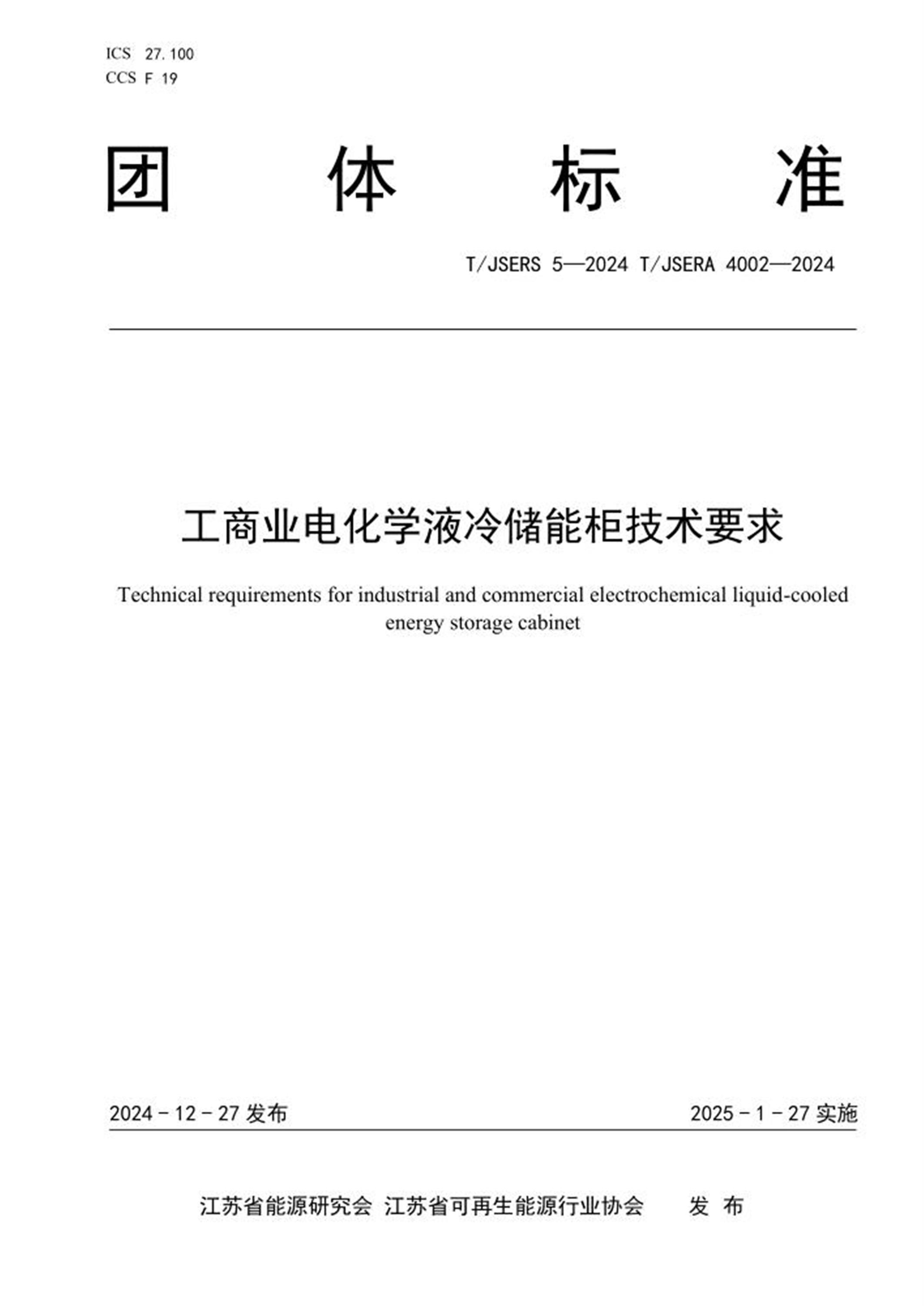 T/JSERS 5-2024 T/JSERA 4002-2024 工商业电化学液冷储能柜技术要求资源截图
