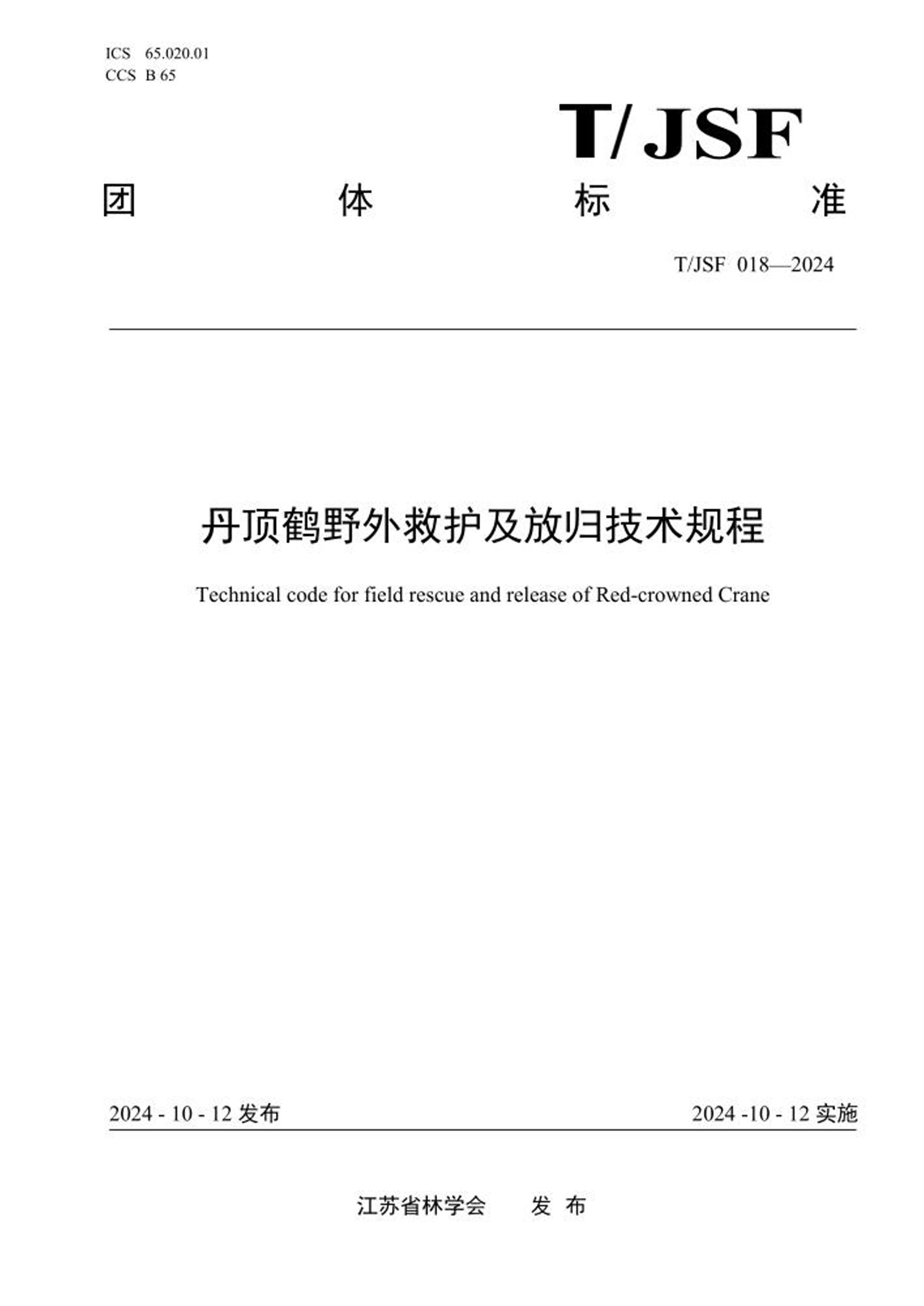 T/JSF 018-2024 丹顶鹤野外救护及放归技术规程 标准封面