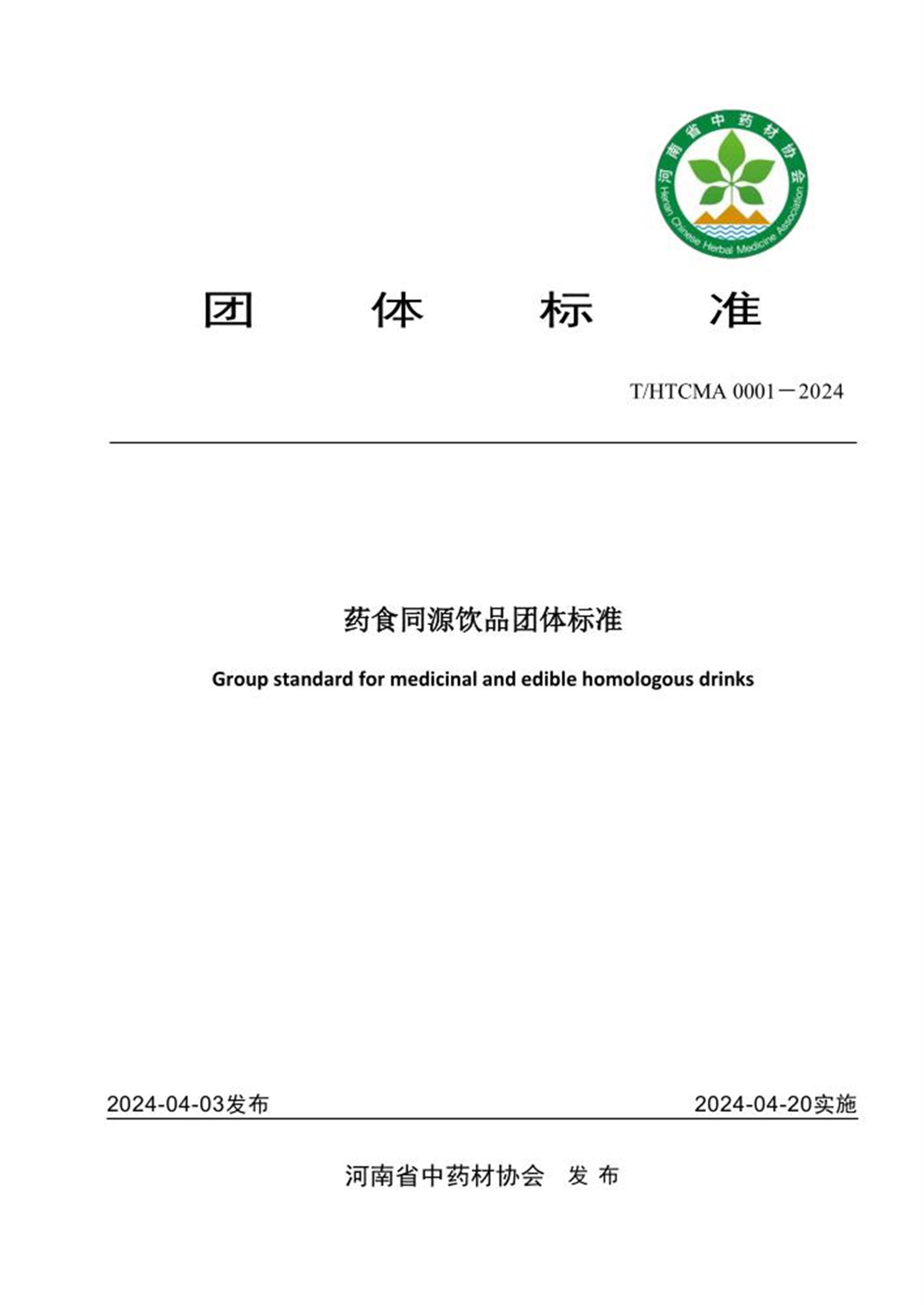 T/HTCMA 0001-2024 药食同源饮品团体标准资源截图