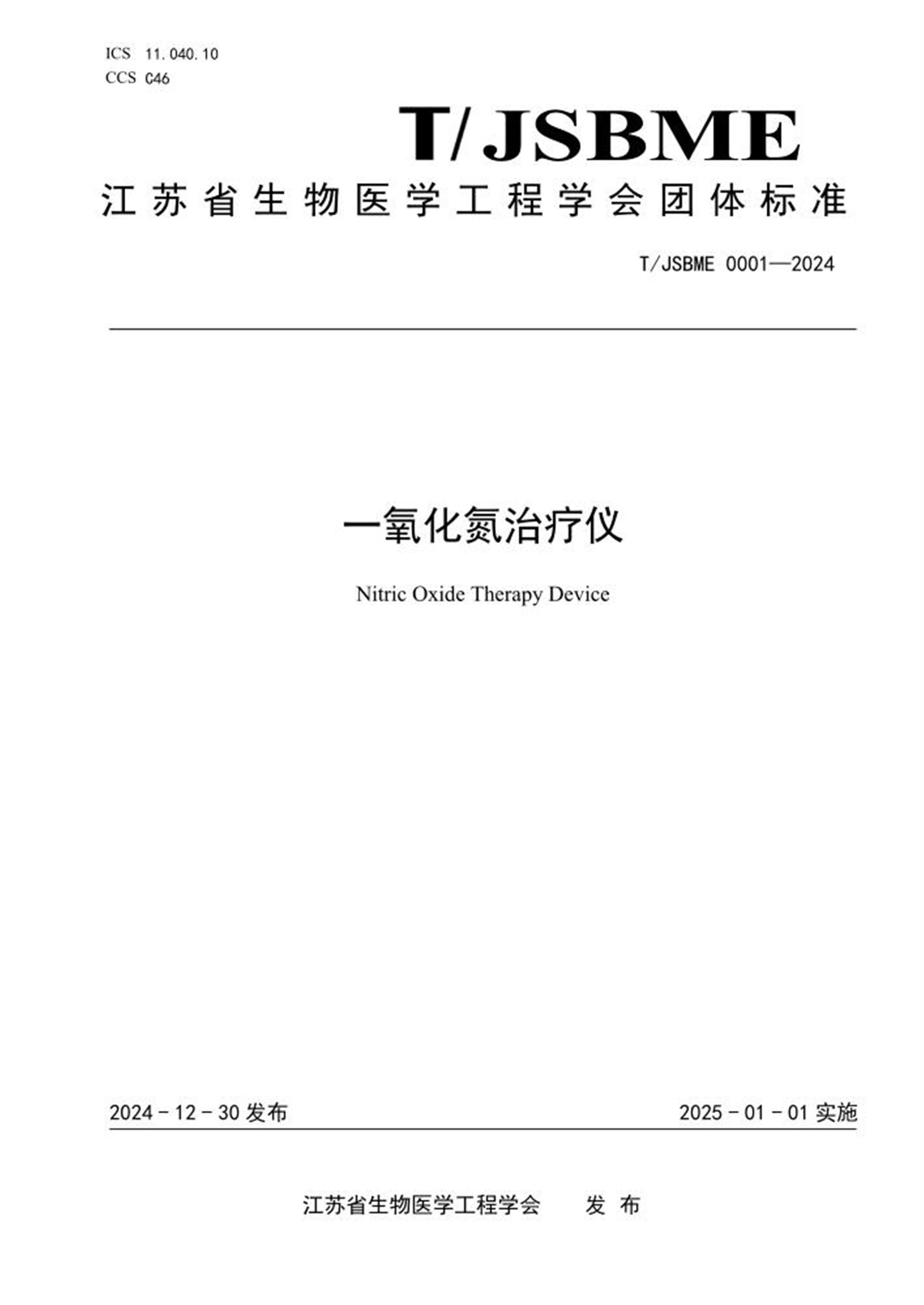 T/JSBME 0001-2024 一氧化氮治疗仪 标准封面