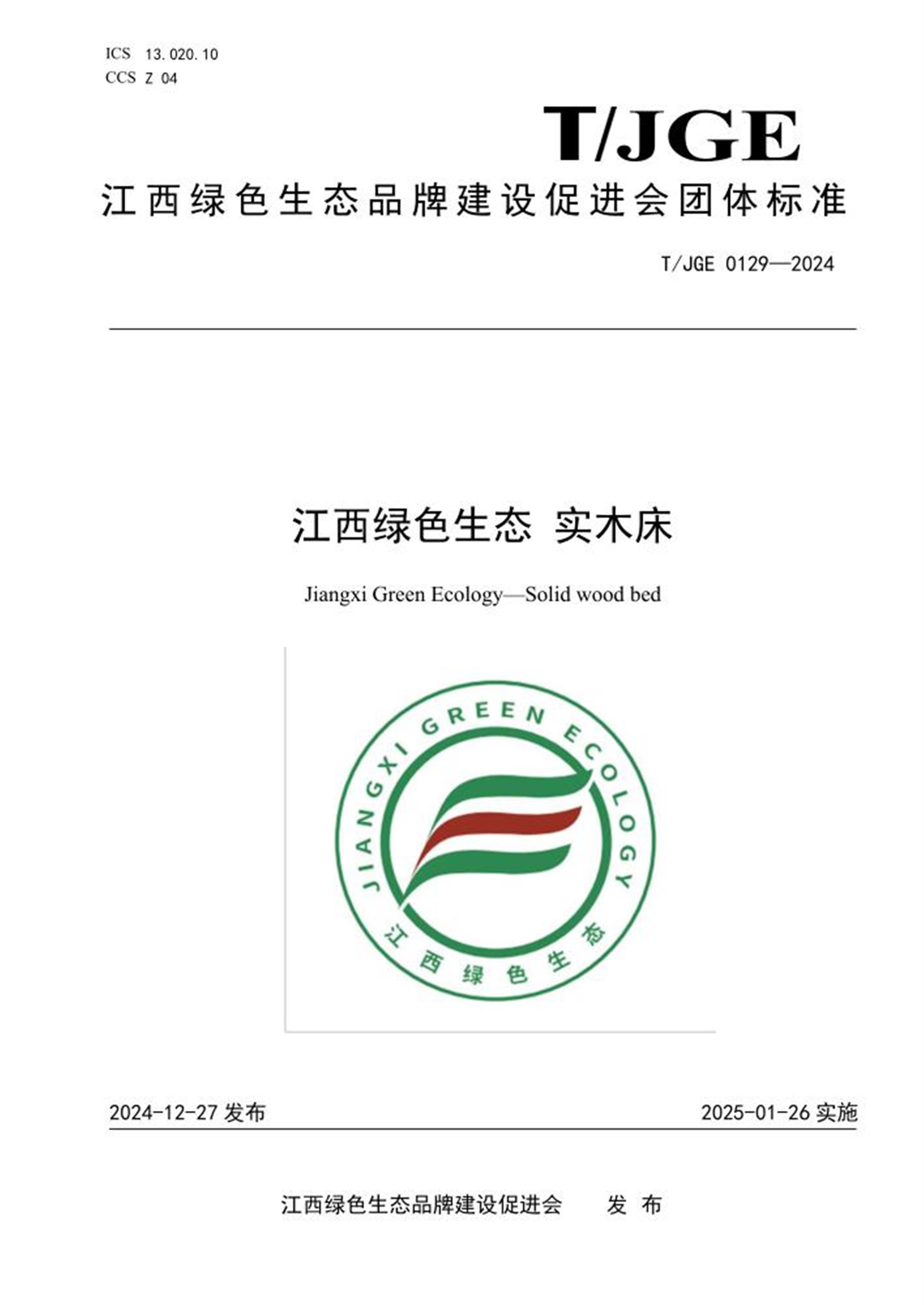 T/JGE 0129-2024 江西绿色生态 实木床 标准封面