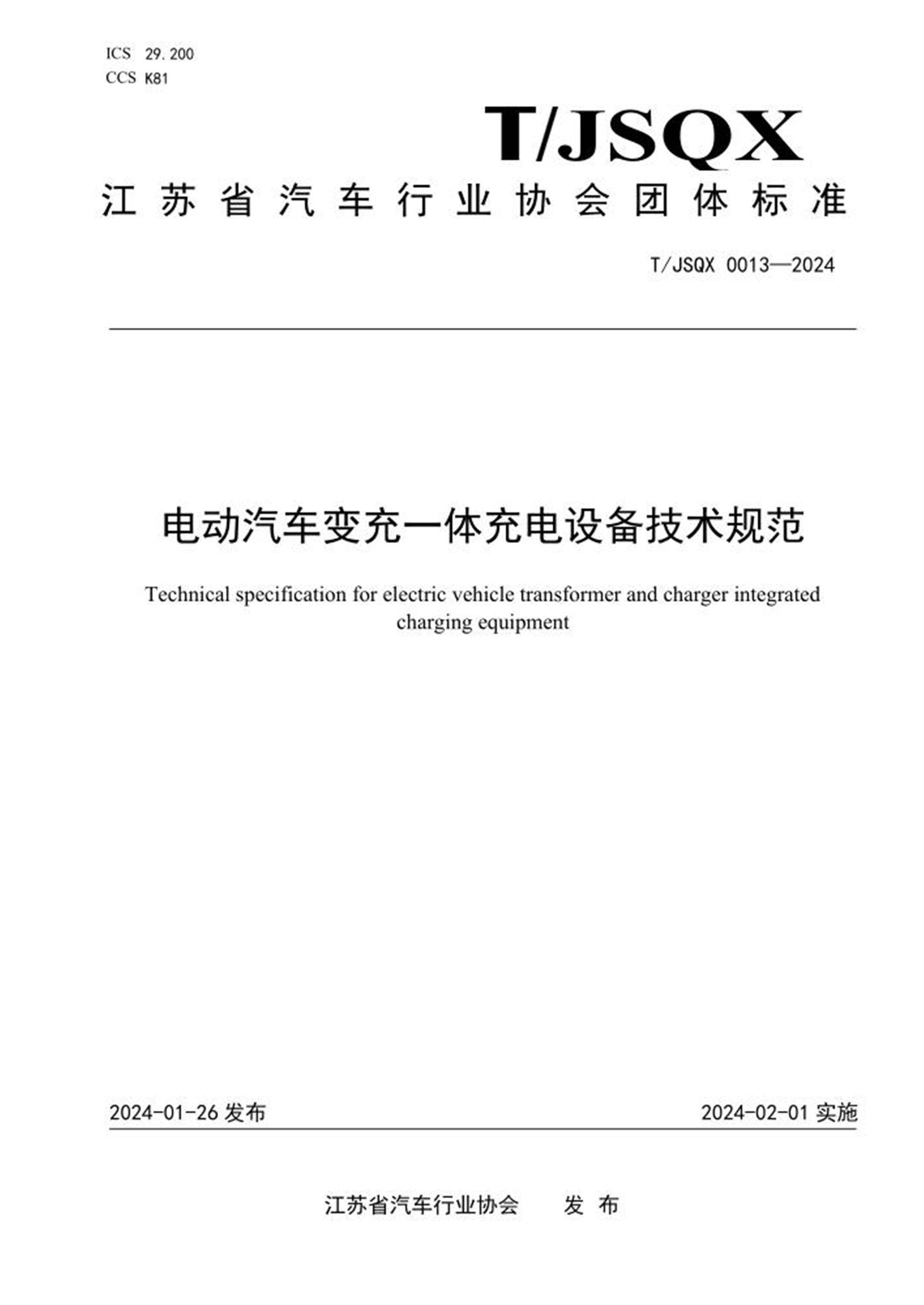 T/JSQX 0013-2024 电动汽车变充一体充电设备技术规范 标准封面