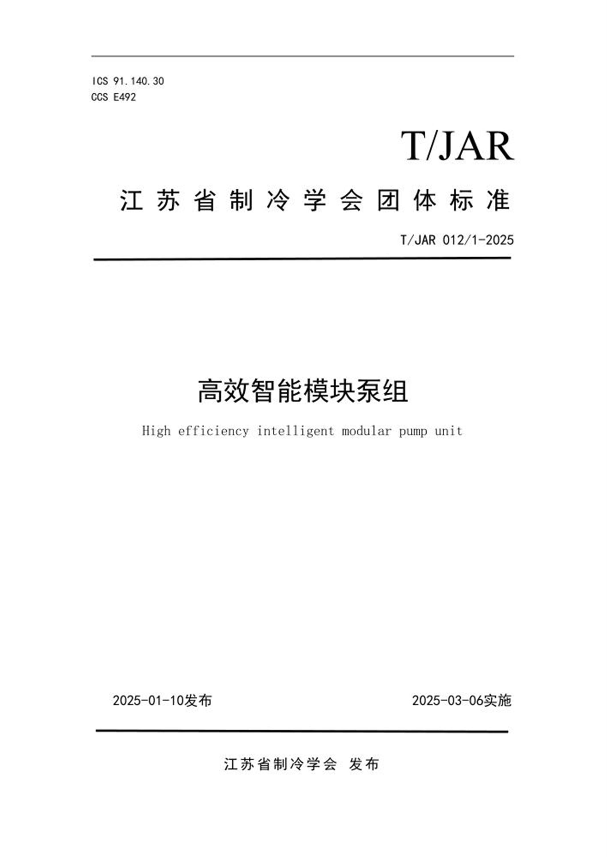T/JAR 0121-2025 高效智能模块泵组资源截图