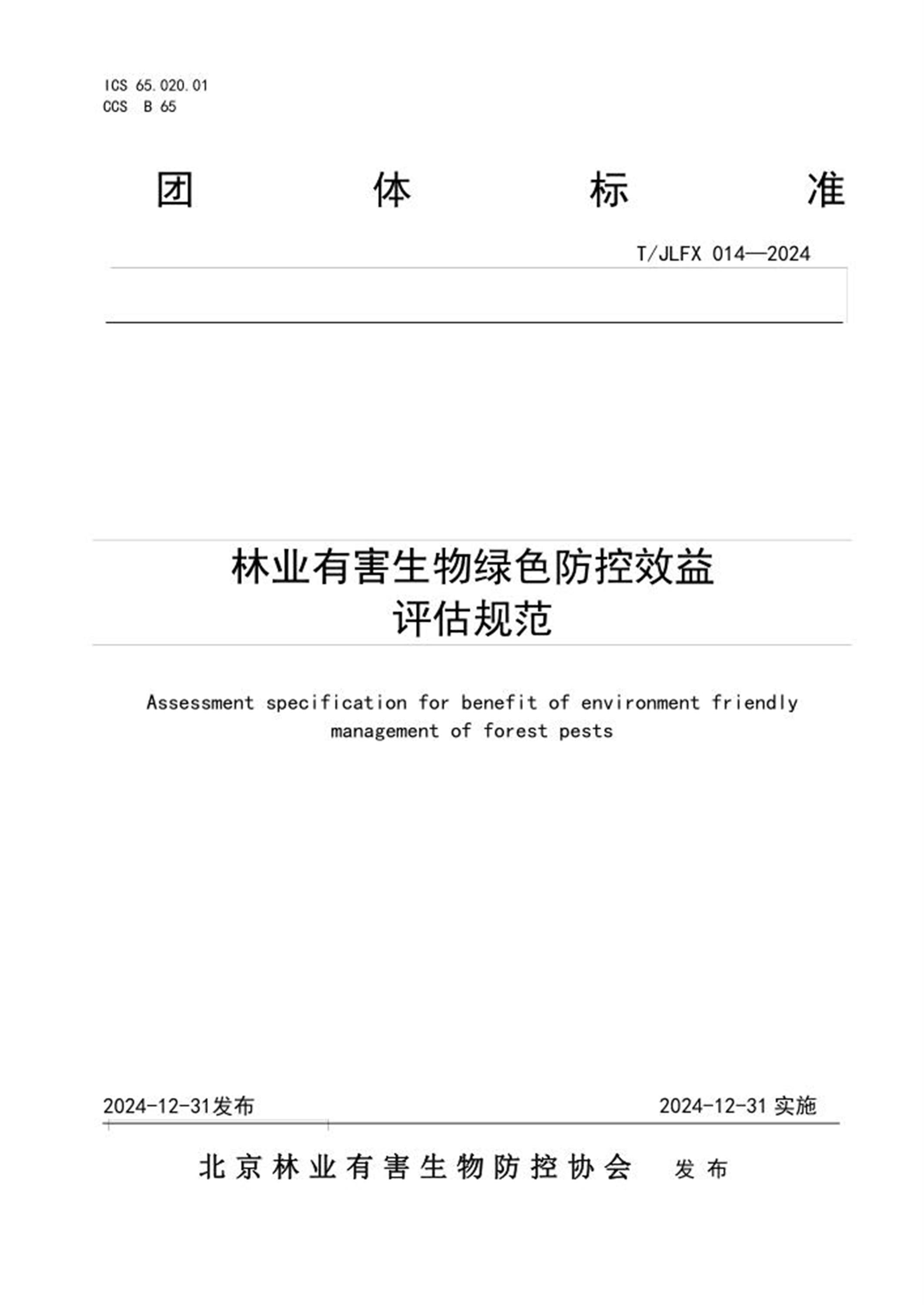 T/JLFX 014-2024 林业有害生物绿色防控效益评估规范 标准封面