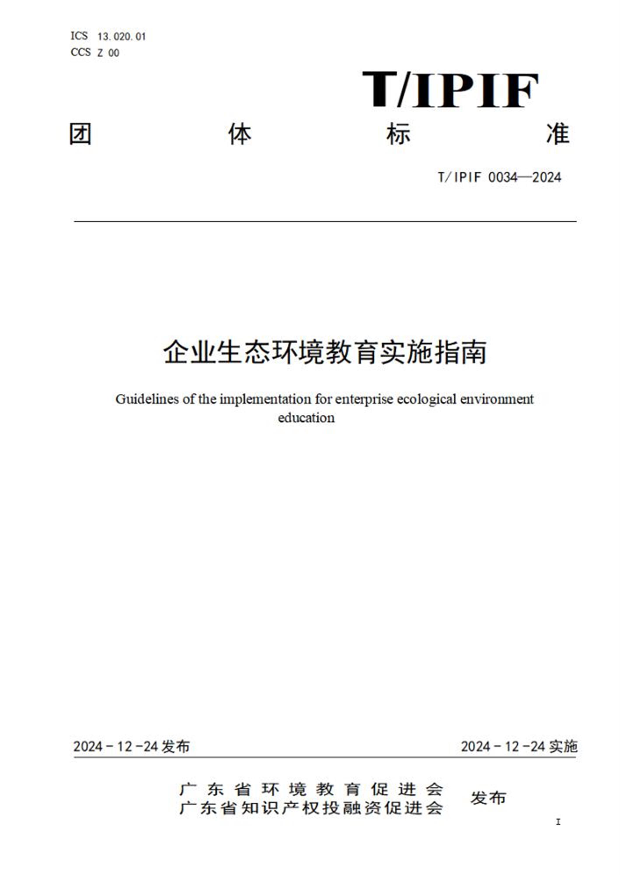 T/IPIF 0034-2024 企业生态环境教育实施指南 标准封面