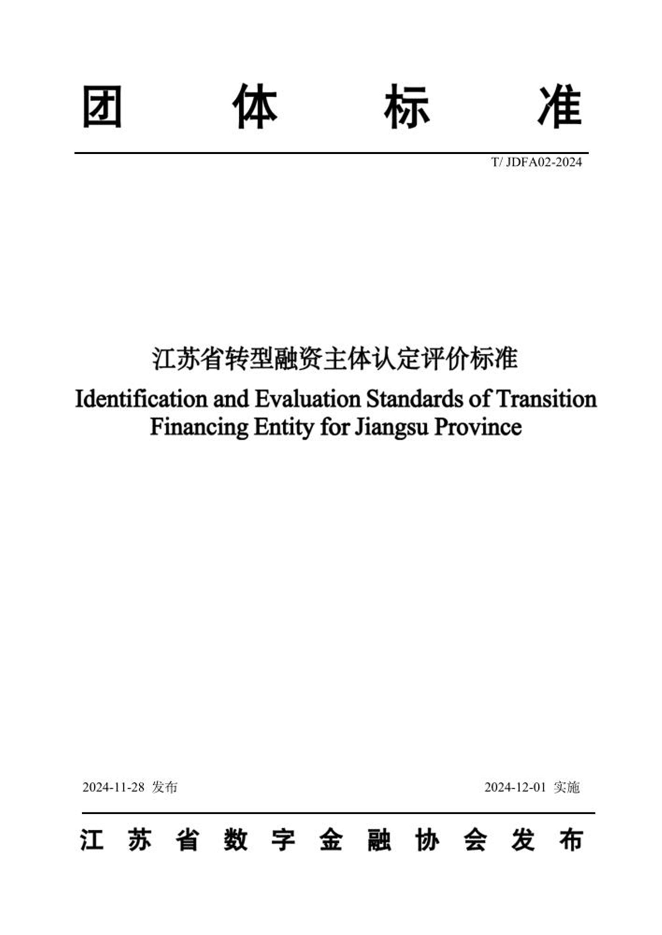 T/JDFA 02-2024 江苏省转型融资主体认定评价标准资源截图